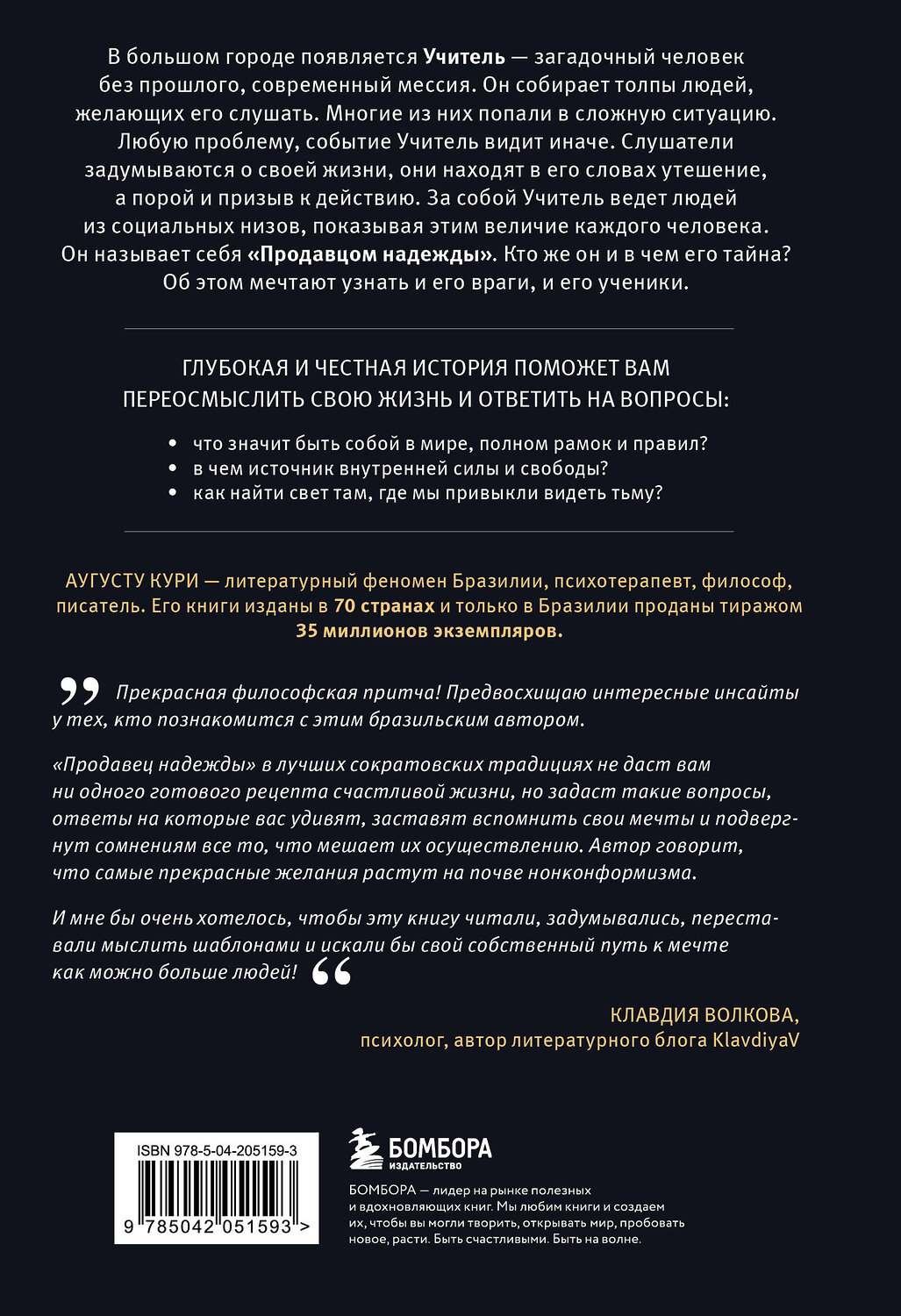Эксмо Аугусту Кури "Продавец надежды. Найти смысл жизни в мире, где тревога — норма, а спокойствие — бунт" 546948 978-5-04-205159-3