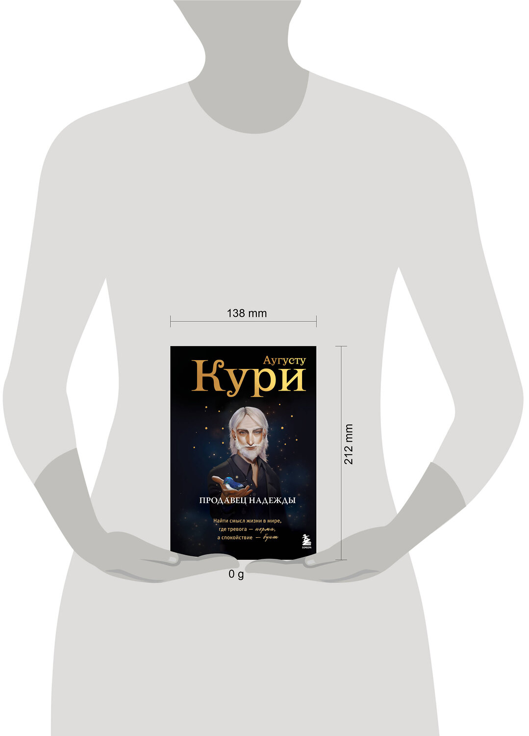 Эксмо Аугусту Кури "Продавец надежды. Найти смысл жизни в мире, где тревога — норма, а спокойствие — бунт" 546948 978-5-04-205159-3