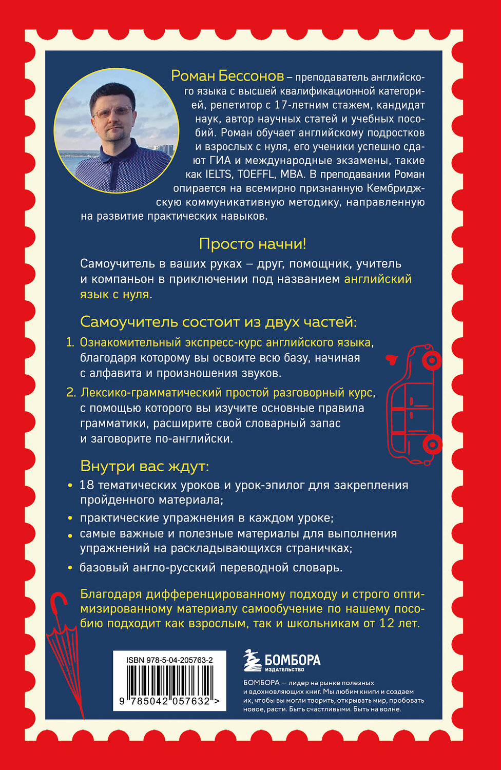 Эксмо Роман Бессонов "Просто начни. Самоучитель английского языка. Для тех, кто давно хотел выучить иностранный" 546949 978-5-04-205763-2