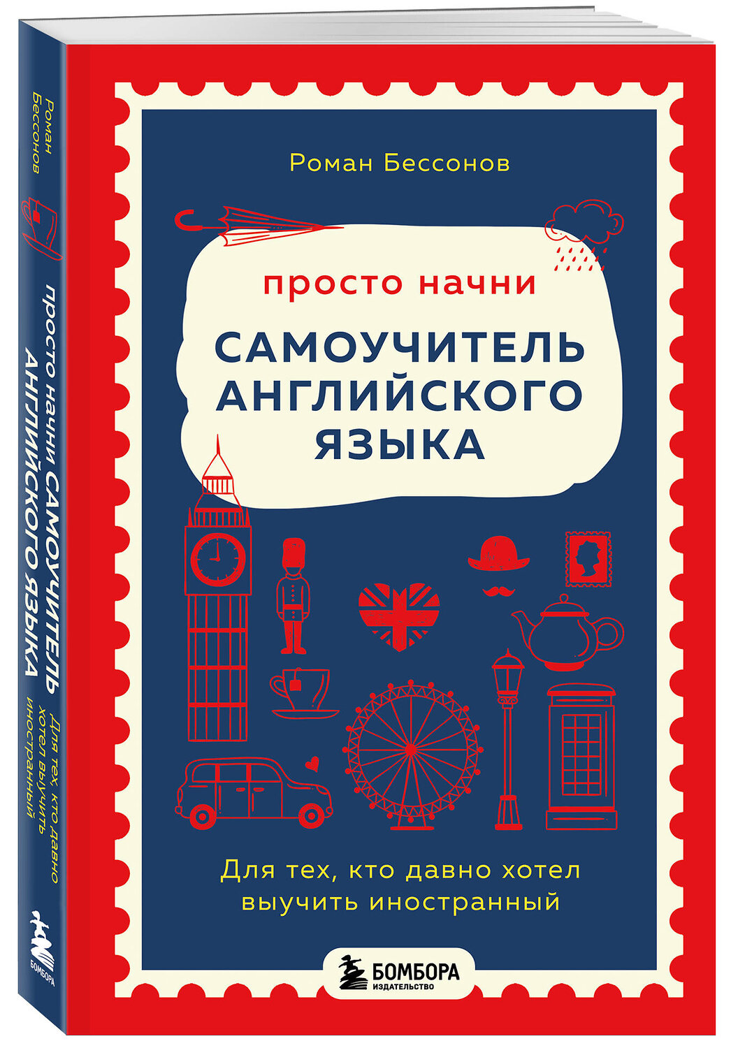 Эксмо Роман Бессонов "Просто начни. Самоучитель английского языка. Для тех, кто давно хотел выучить иностранный" 546949 978-5-04-205763-2