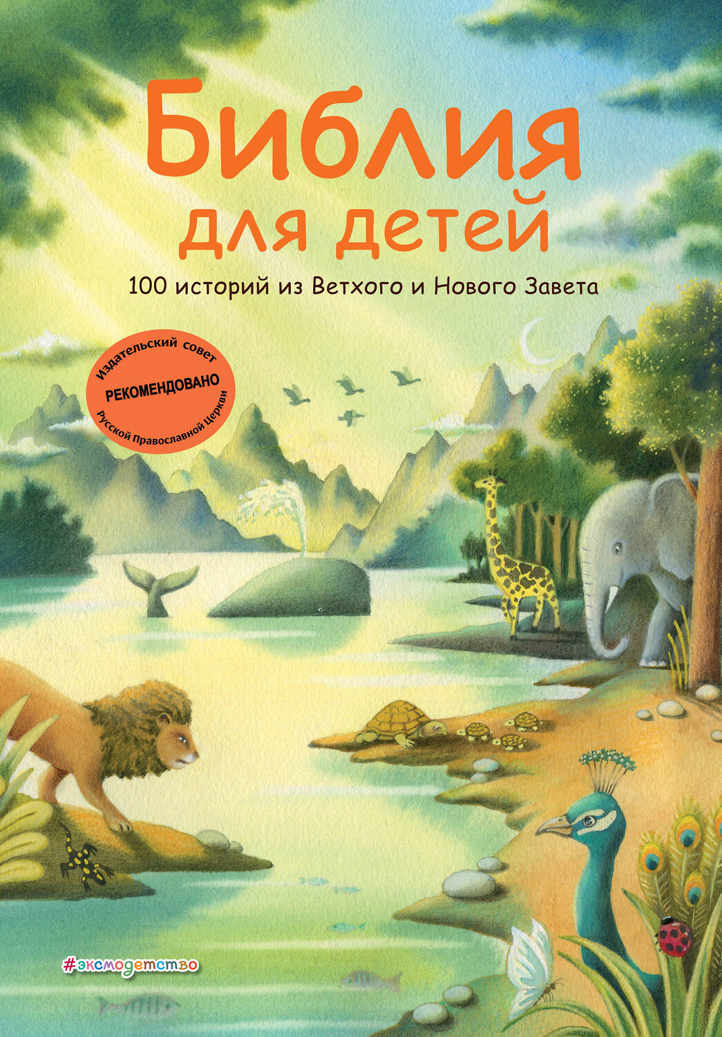 Эксмо Грюн А., Ферри Д., Мирнова С.С. "Библия для детей. 100 историй из Ветхого и Нового Завета (ил. Дж. Ферри)" 546950 978-5-04-206075-5
