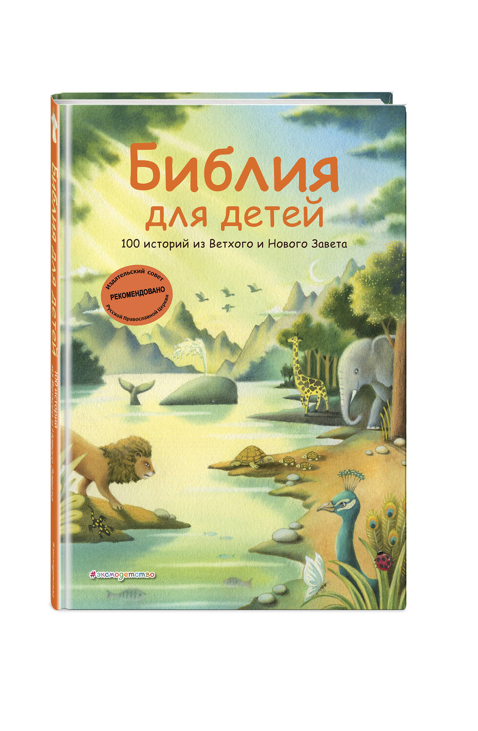 Эксмо Грюн А., Ферри Д., Мирнова С.С. "Библия для детей. 100 историй из Ветхого и Нового Завета (ил. Дж. Ферри)" 546950 978-5-04-206075-5