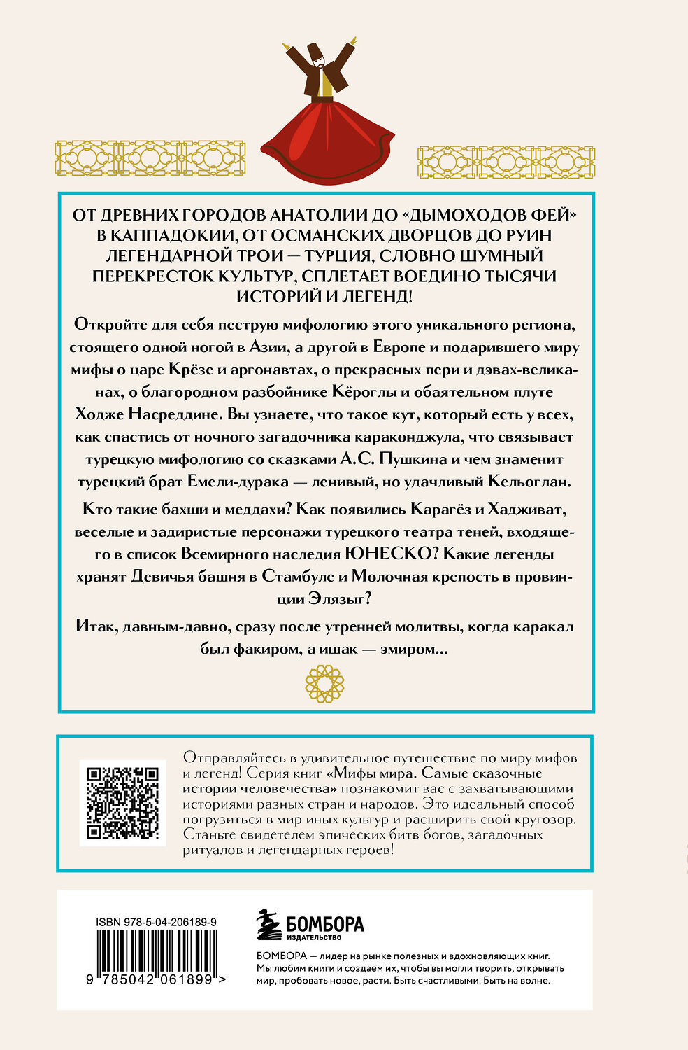 Эксмо "Турецкие мифы" 546951 978-5-04-206189-9