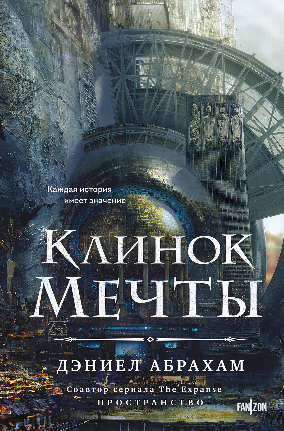 Эксмо Дэниел Абрахам "Клинок мечты" 546952 978-5-04-206706-8