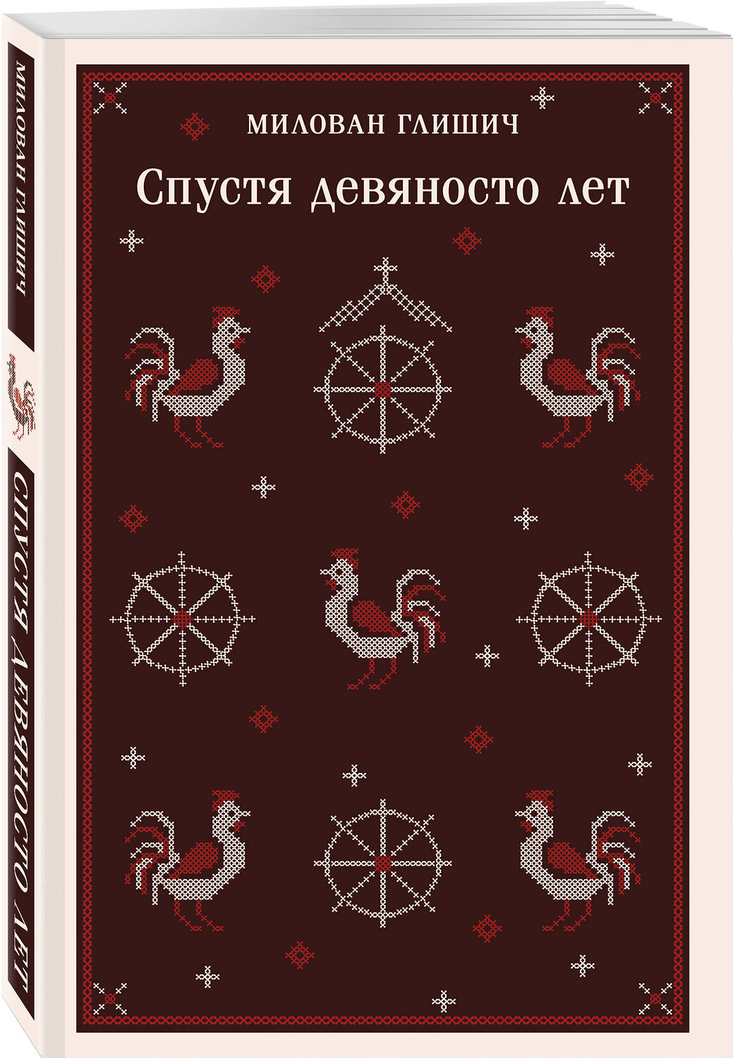 Эксмо Милован Глишич "Спустя девяносто лет" 546953 978-5-04-206650-4
