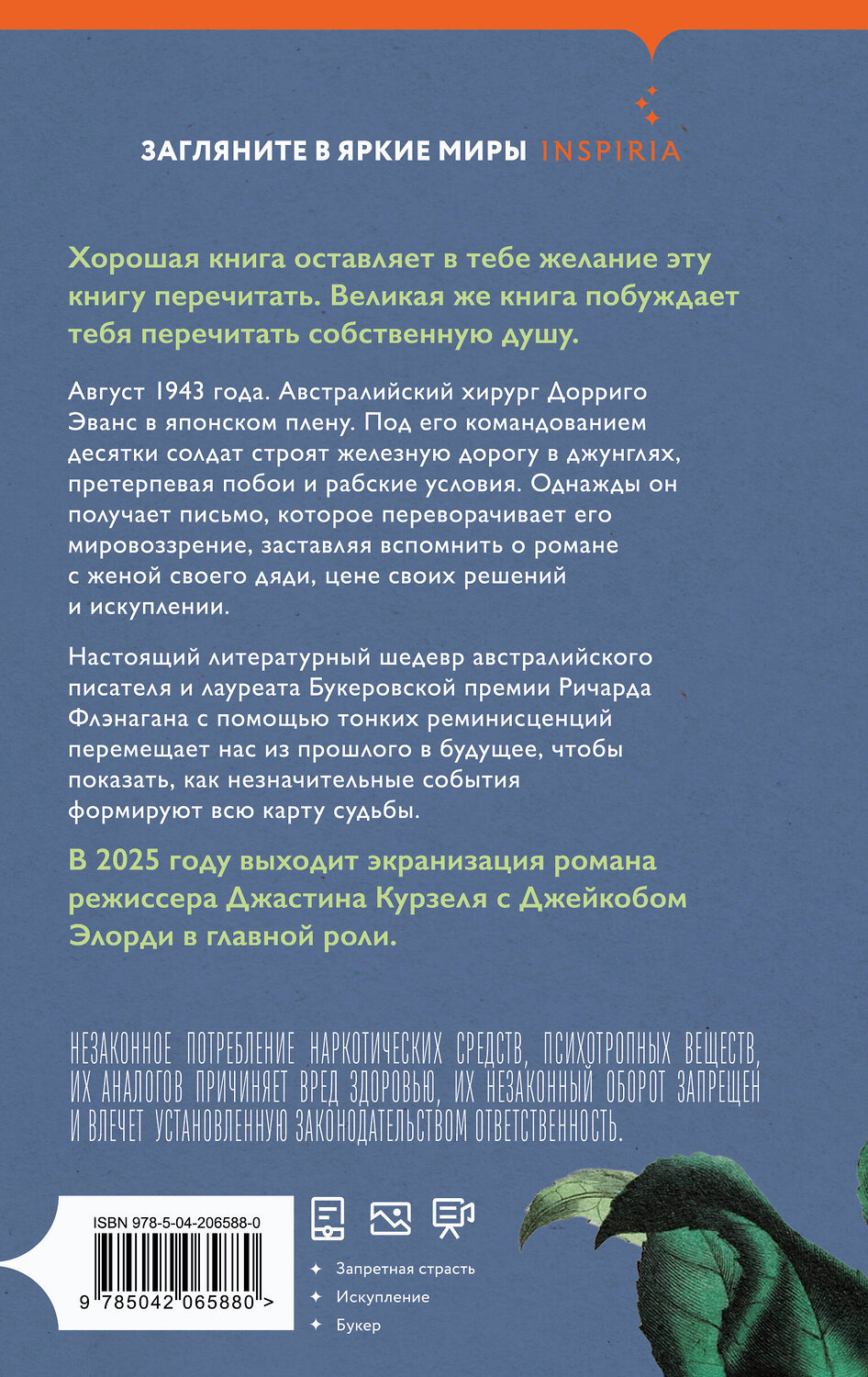 Эксмо Ричард Флэнаган "Узкая дорога на дальний север" 546954 978-5-04-206588-0