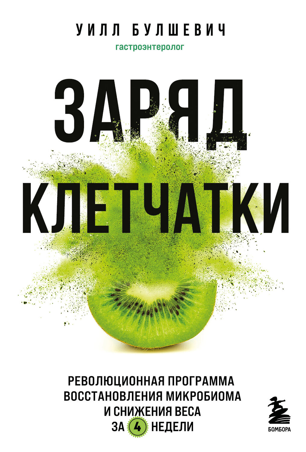 Эксмо Уилл Булшевич "Заряд клетчатки. Революционная программа восстановления микробиома и снижения веса за 4 недели (покет)" 546958 978-5-04-206904-8