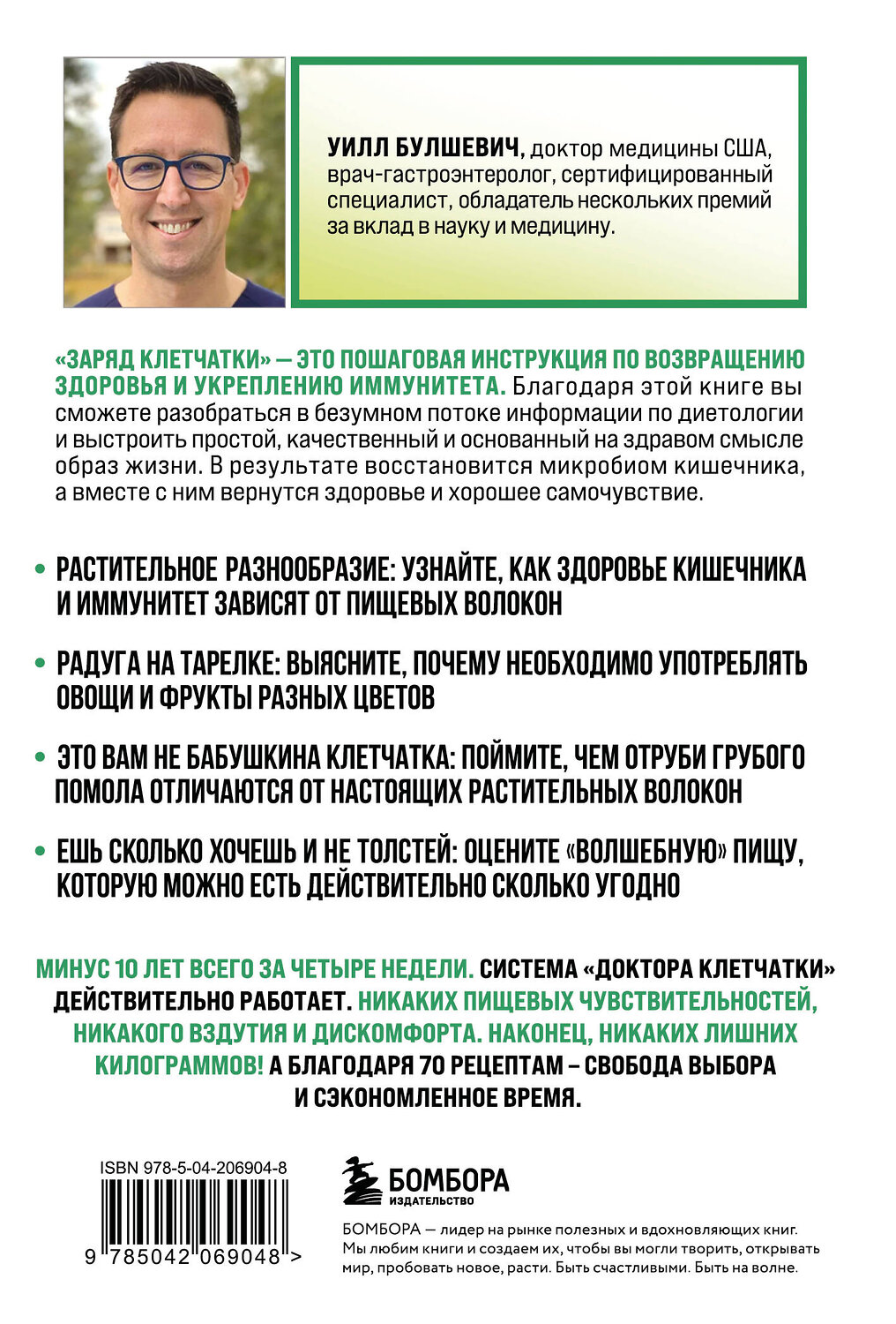 Эксмо Уилл Булшевич "Заряд клетчатки. Революционная программа восстановления микробиома и снижения веса за 4 недели (покет)" 546958 978-5-04-206904-8