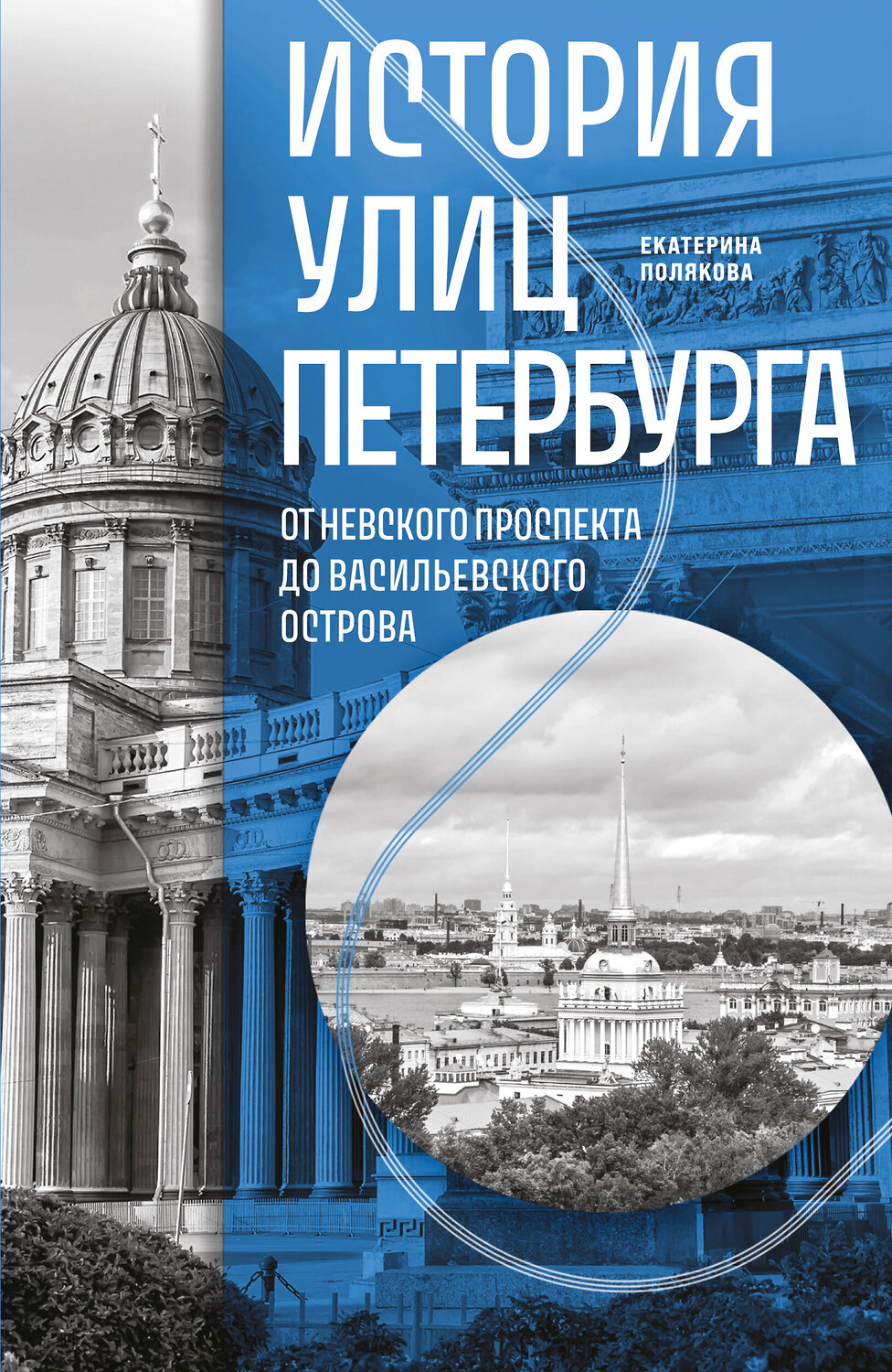 Эксмо Екатерина Полякова "История улиц Петербурга. От Невского проспекта до Васильевского острова" 546960 978-5-04-208055-5