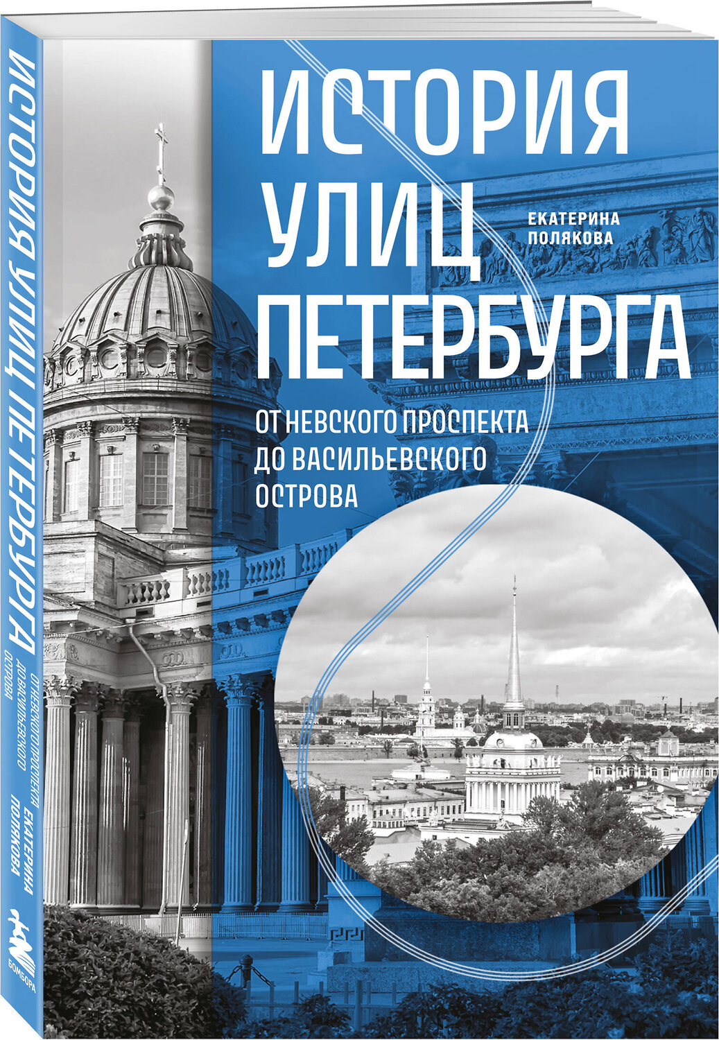 Эксмо Екатерина Полякова "История улиц Петербурга. От Невского проспекта до Васильевского острова" 546960 978-5-04-208055-5