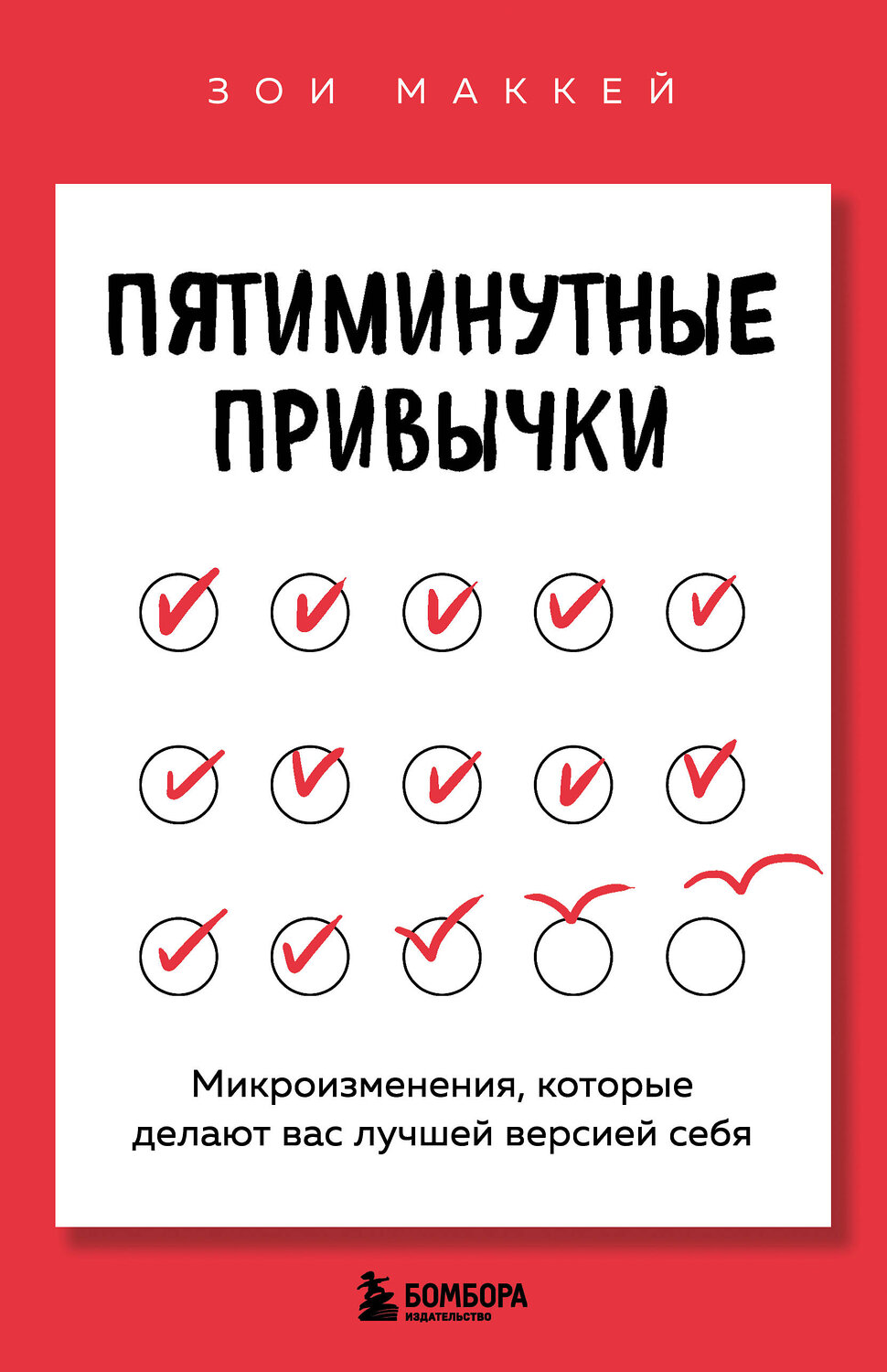 Эксмо Зои МакКей "Пятиминутные привычки. Микроизменения, которые делают вас лучшей версией себя" 546961 978-5-04-208833-9