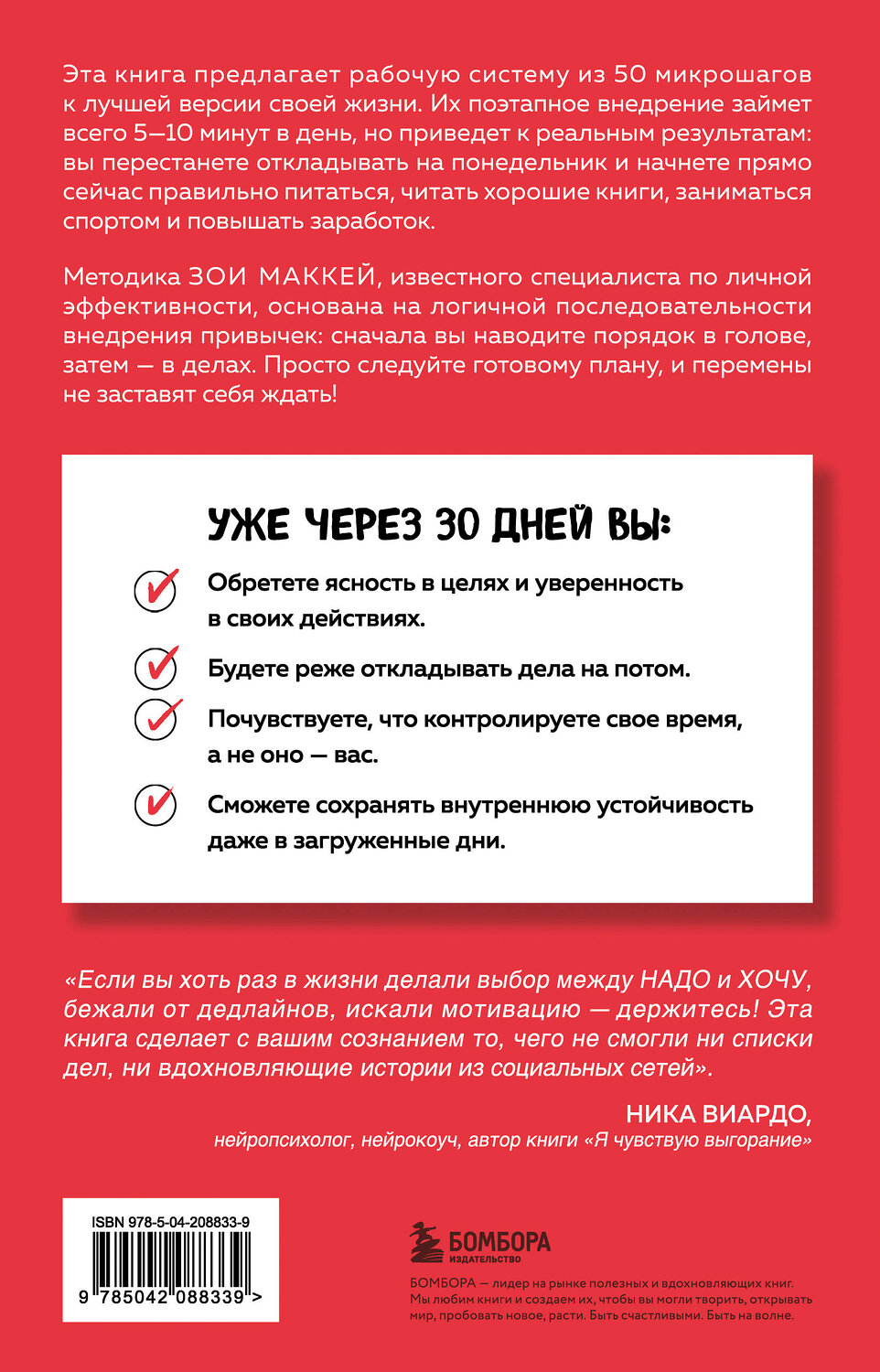 Эксмо Зои МакКей "Пятиминутные привычки. Микроизменения, которые делают вас лучшей версией себя" 546961 978-5-04-208833-9