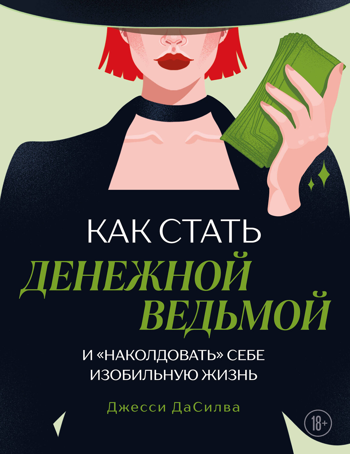 Эксмо Джесси ДаСилва "Как стать денежной ведьмой. И «наколдовать» себе изобильную жизнь" 546962 978-5-04-208866-7