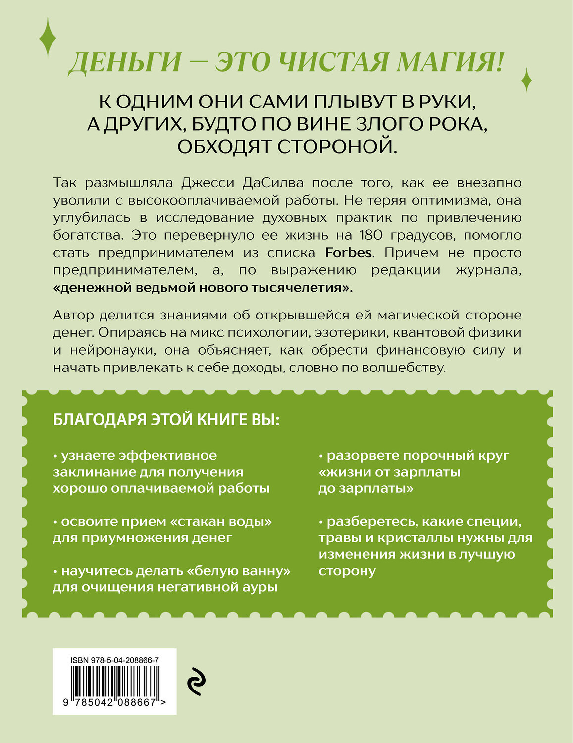 Эксмо Джесси ДаСилва "Как стать денежной ведьмой. И «наколдовать» себе изобильную жизнь" 546962 978-5-04-208866-7