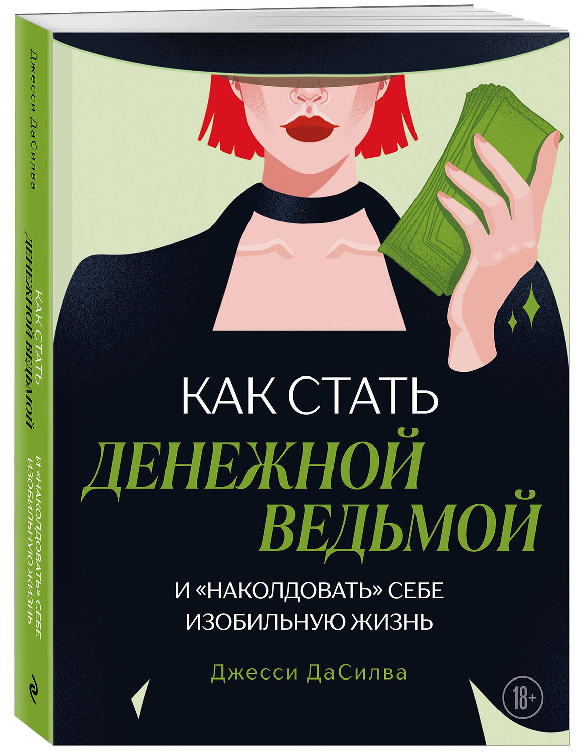Эксмо Джесси ДаСилва "Как стать денежной ведьмой. И «наколдовать» себе изобильную жизнь" 546962 978-5-04-208866-7