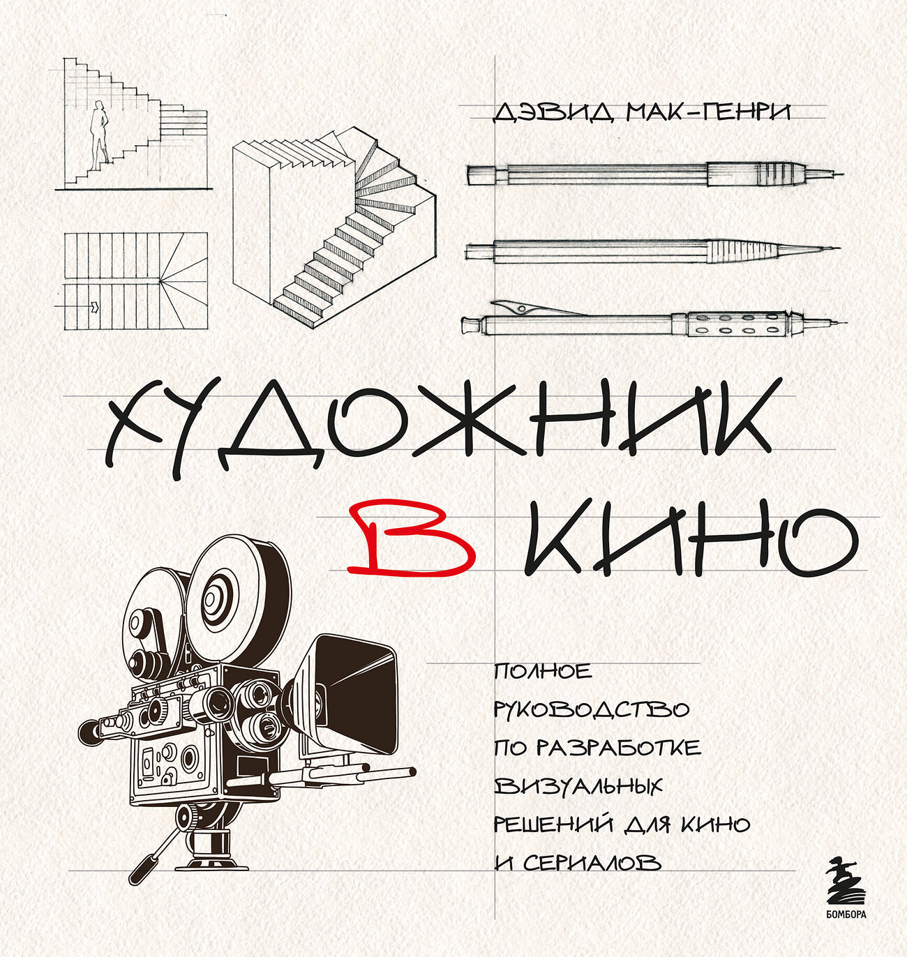 Эксмо Дэвид Мак-Генри "Художник в кино. Полное руководство по разработке визуальных решений для кино и сериалов" 546963 978-5-04-209077-6