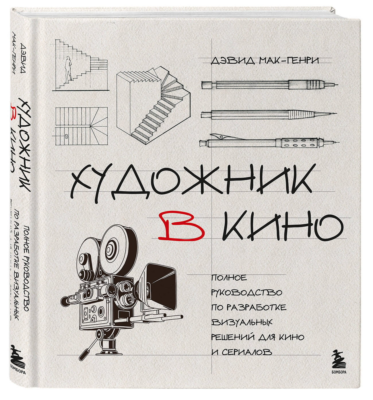 Эксмо Дэвид Мак-Генри "Художник в кино. Полное руководство по разработке визуальных решений для кино и сериалов" 546963 978-5-04-209077-6