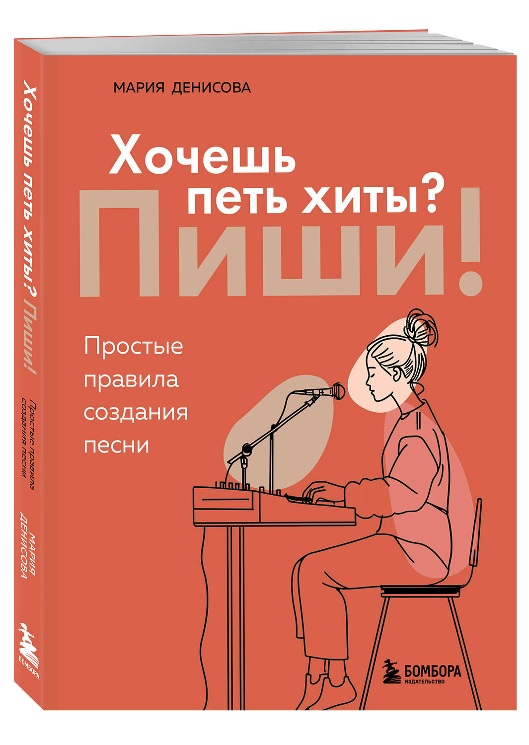 Эксмо Мария Денисова "Хочешь петь хиты? Пиши! Простые правила создания песни" 546966 978-5-04-209941-0