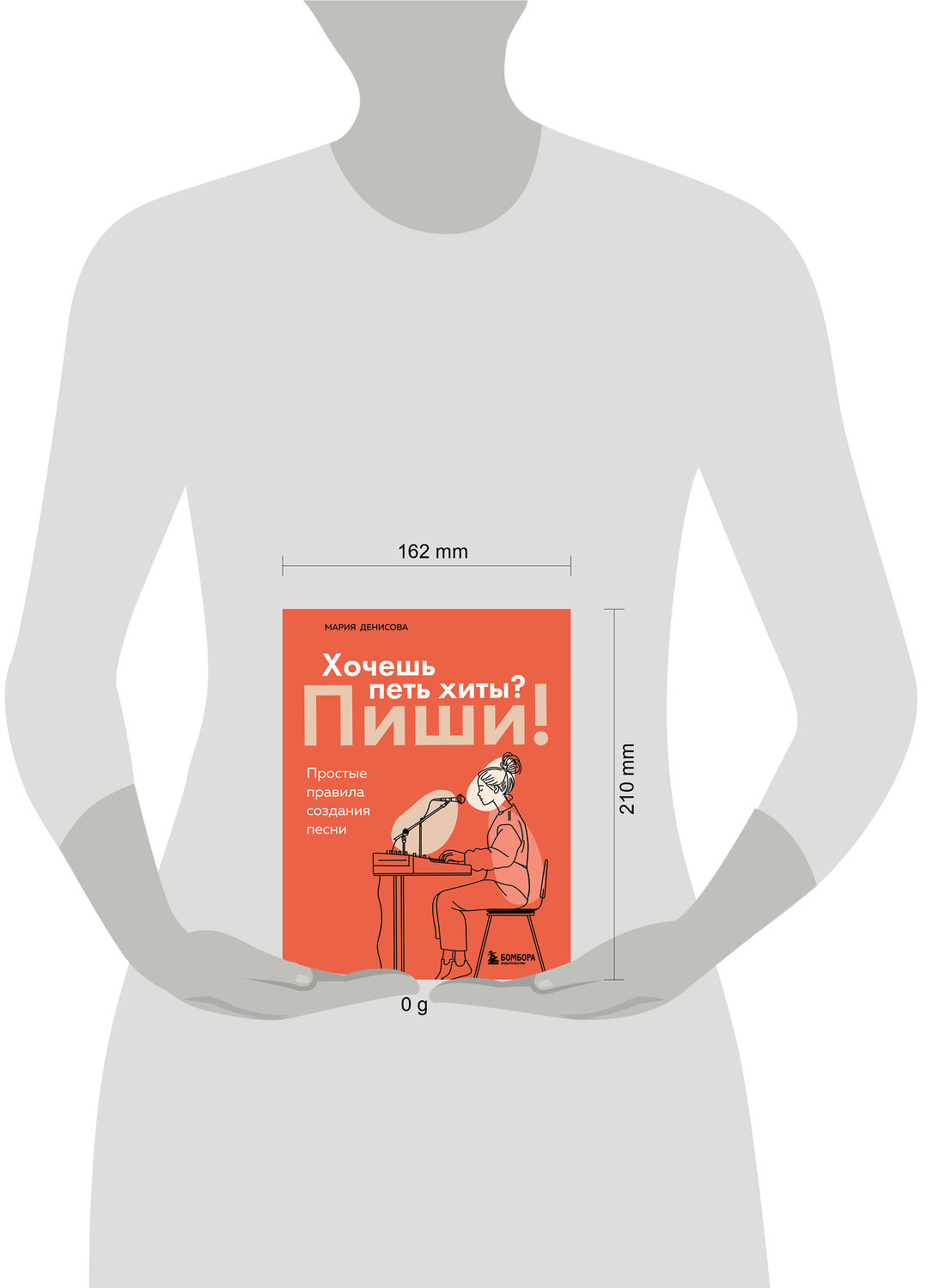 Эксмо Мария Денисова "Хочешь петь хиты? Пиши! Простые правила создания песни" 546966 978-5-04-209941-0