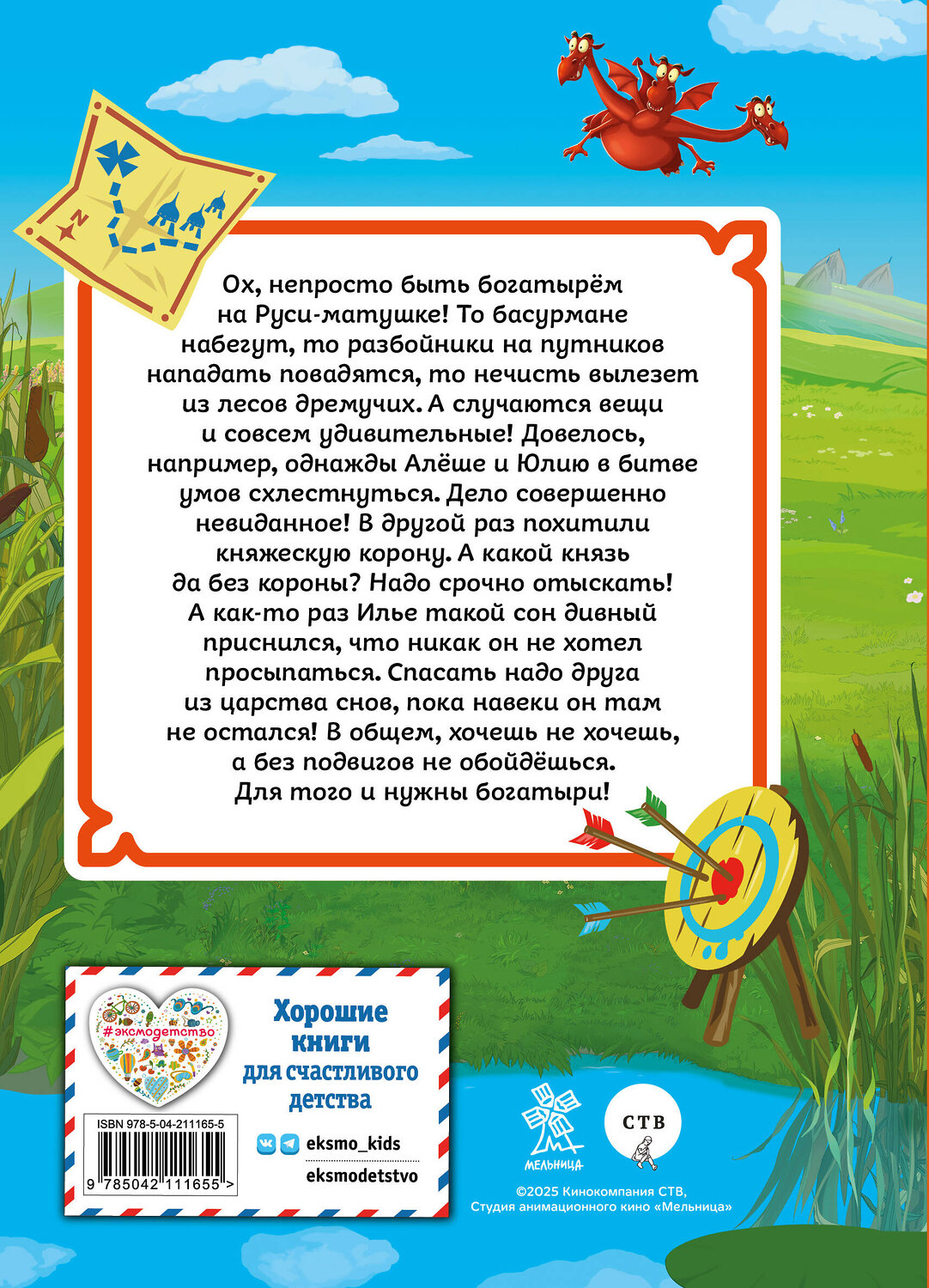 Эксмо "Три богатыря. Ни дня без подвига" 546972 978-5-04-211165-5