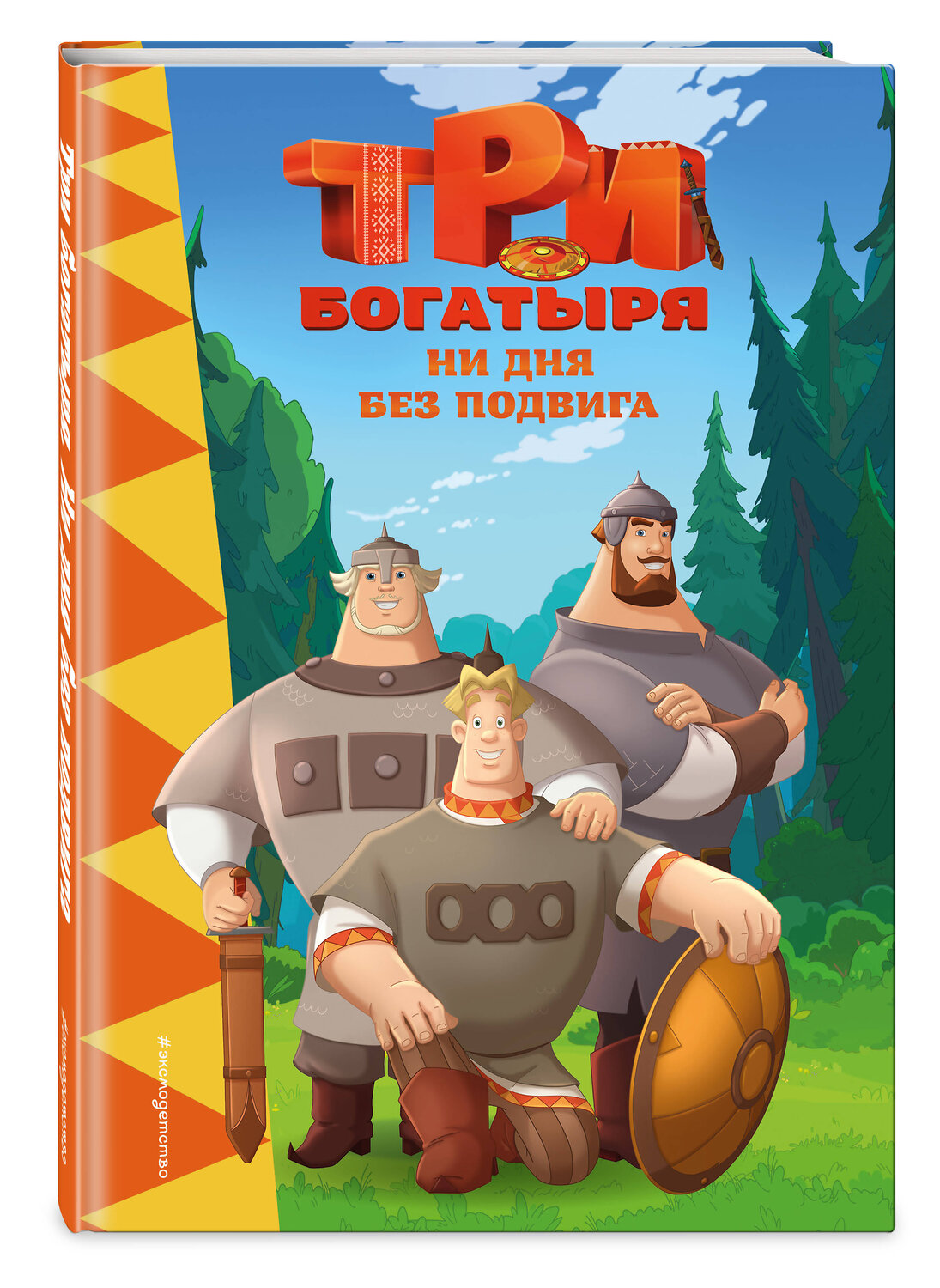 Эксмо "Три богатыря. Ни дня без подвига" 546972 978-5-04-211165-5