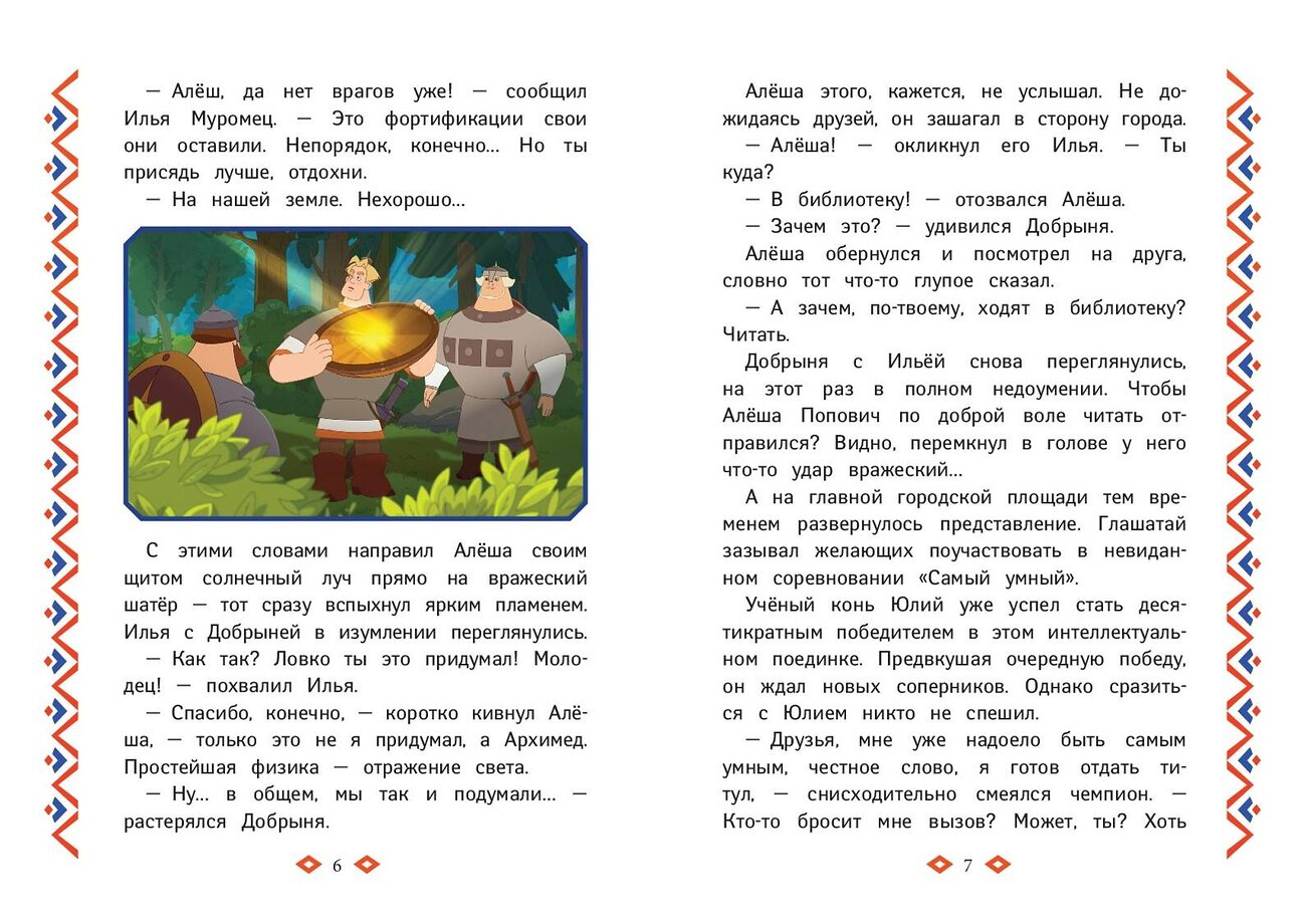 Эксмо "Три богатыря. Ни дня без подвига" 546972 978-5-04-211165-5