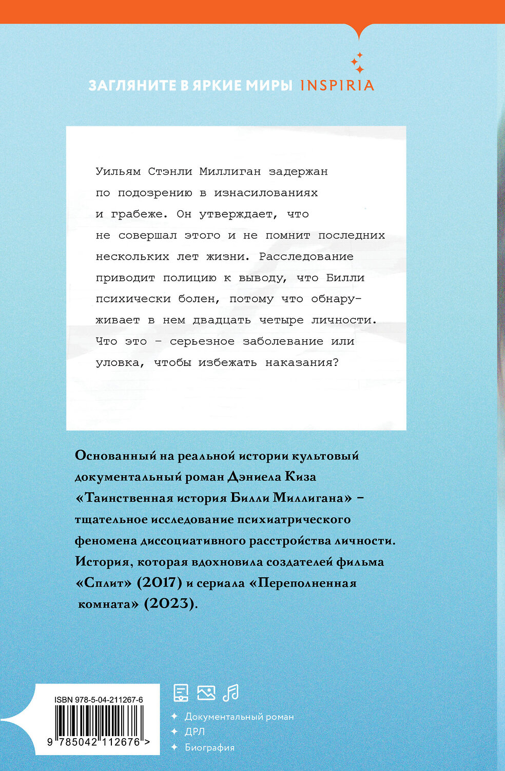 Эксмо Дэниел Киз "Таинственная история Билли Миллигана" 546976 978-5-04-211267-6