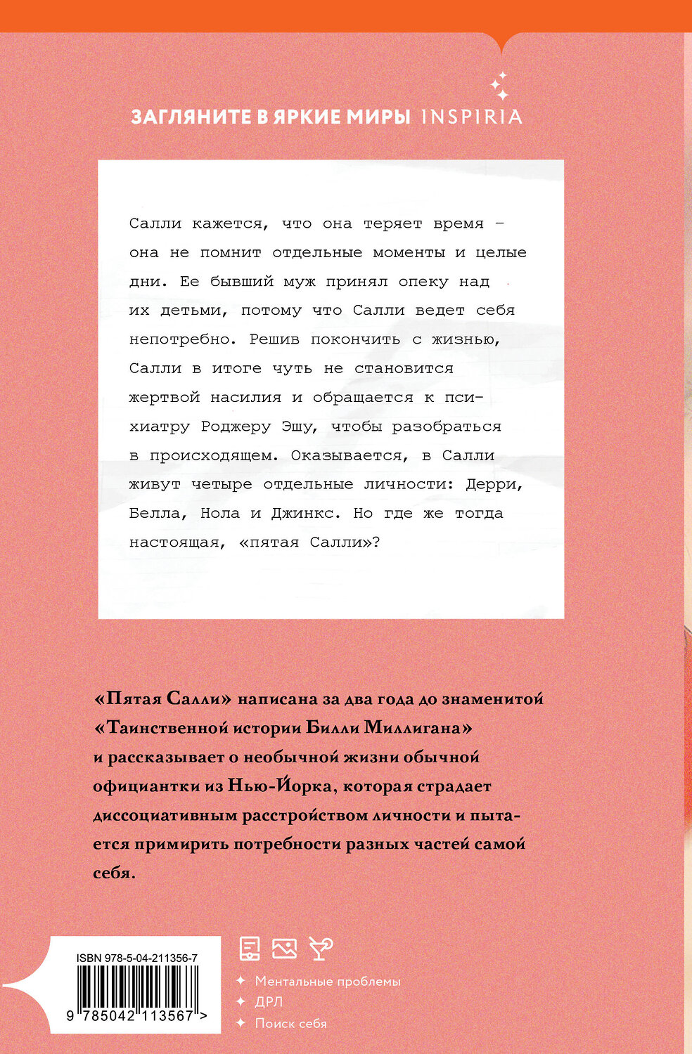 Эксмо Дэниел Киз "Пятая Салли" 546979 978-5-04-211356-7