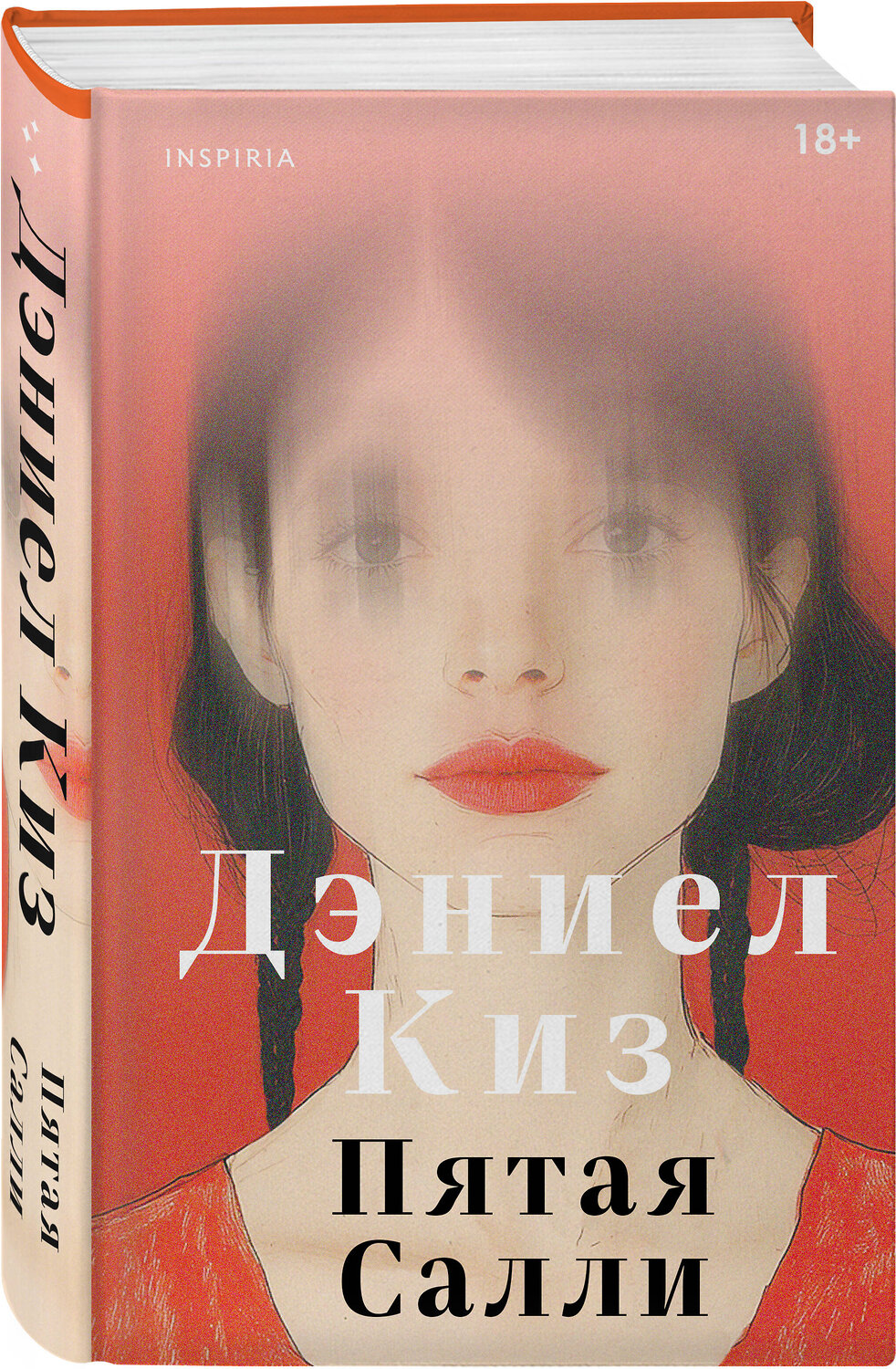 Эксмо Дэниел Киз "Пятая Салли" 546979 978-5-04-211356-7