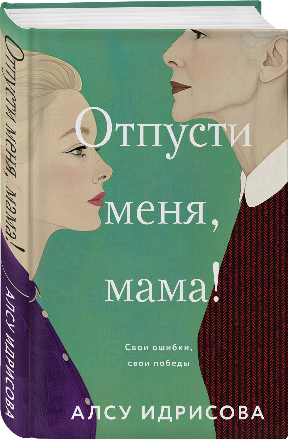 Эксмо Алсу Идрисова "Отпусти меня, мама!" 546980 978-5-04-211361-1