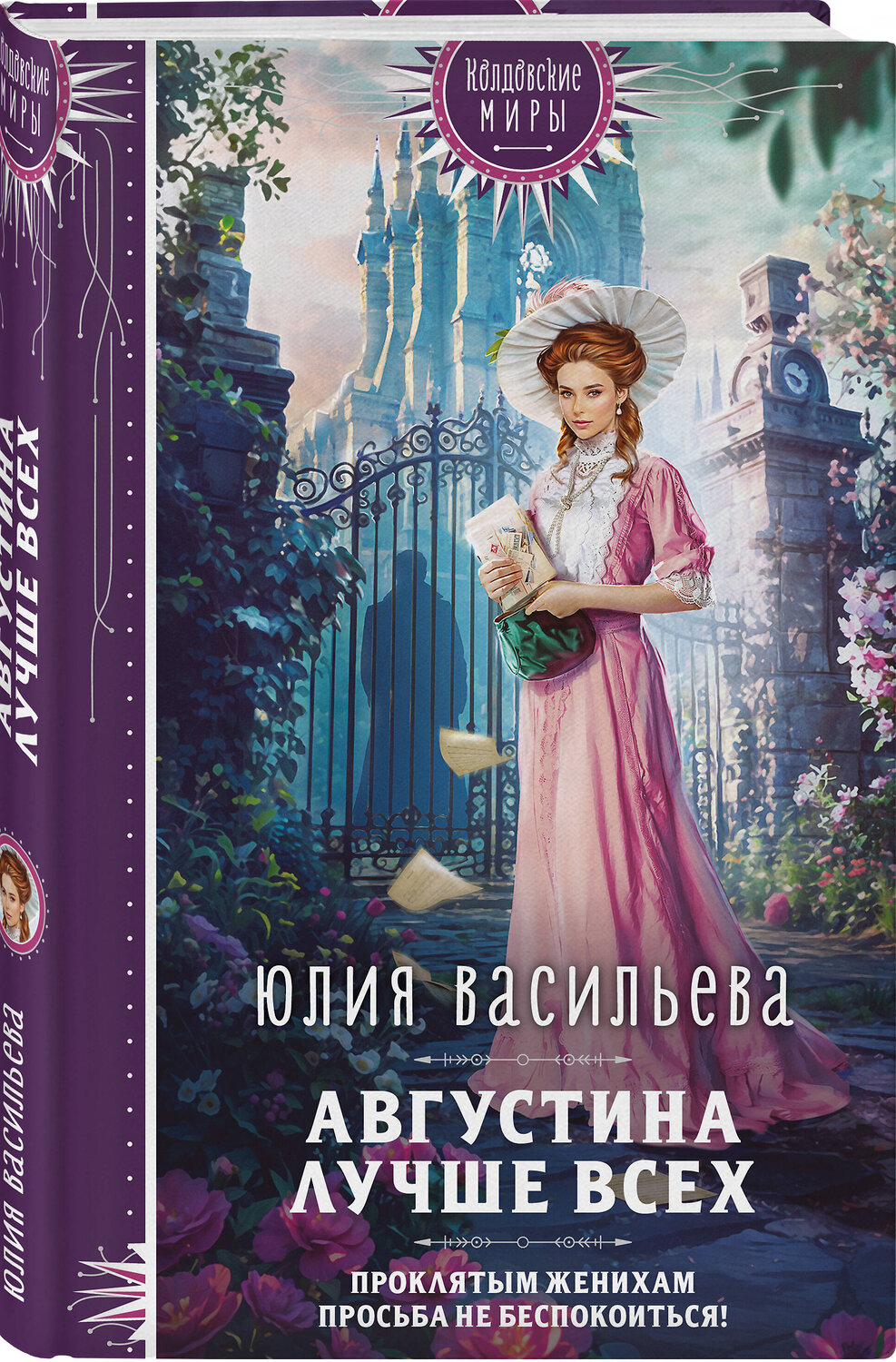 Эксмо Юлия Васильева "Августина лучше всех" 546981 978-5-04-215939-8