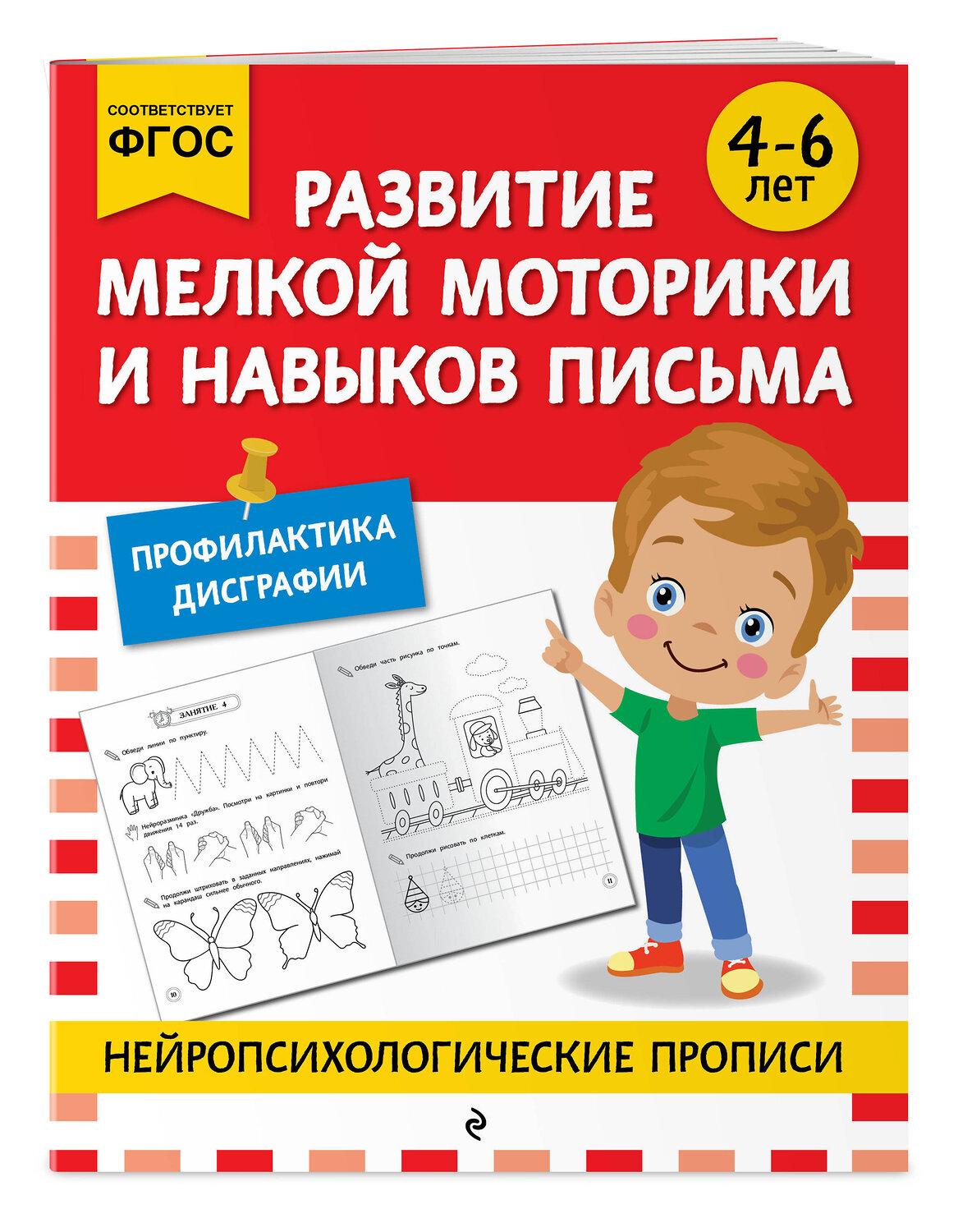 Эксмо "Развитие мелкой моторики и навыков письма: для детей 4-6 лет" 546982 978-5-04-211412-0