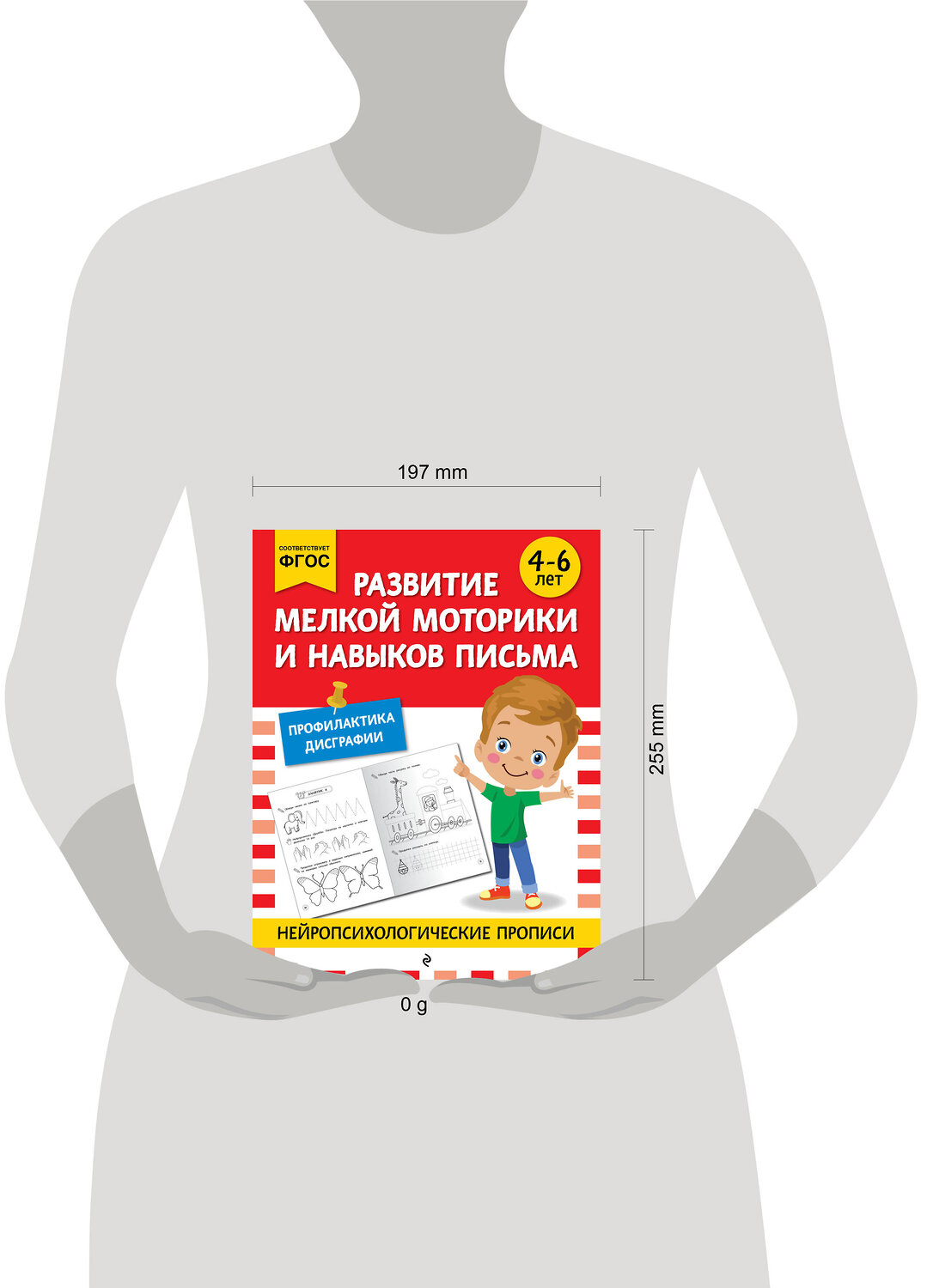 Эксмо "Развитие мелкой моторики и навыков письма: для детей 4-6 лет" 546982 978-5-04-211412-0