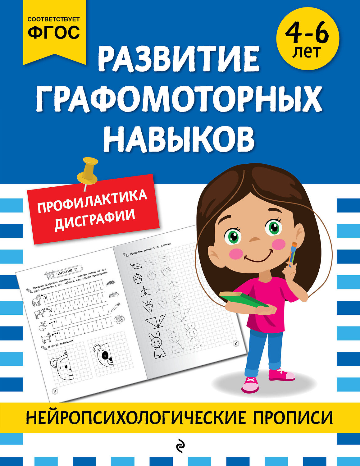 Эксмо "Развитие графомоторных навыков: для детей 4-6 лет" 546983 978-5-04-211416-8