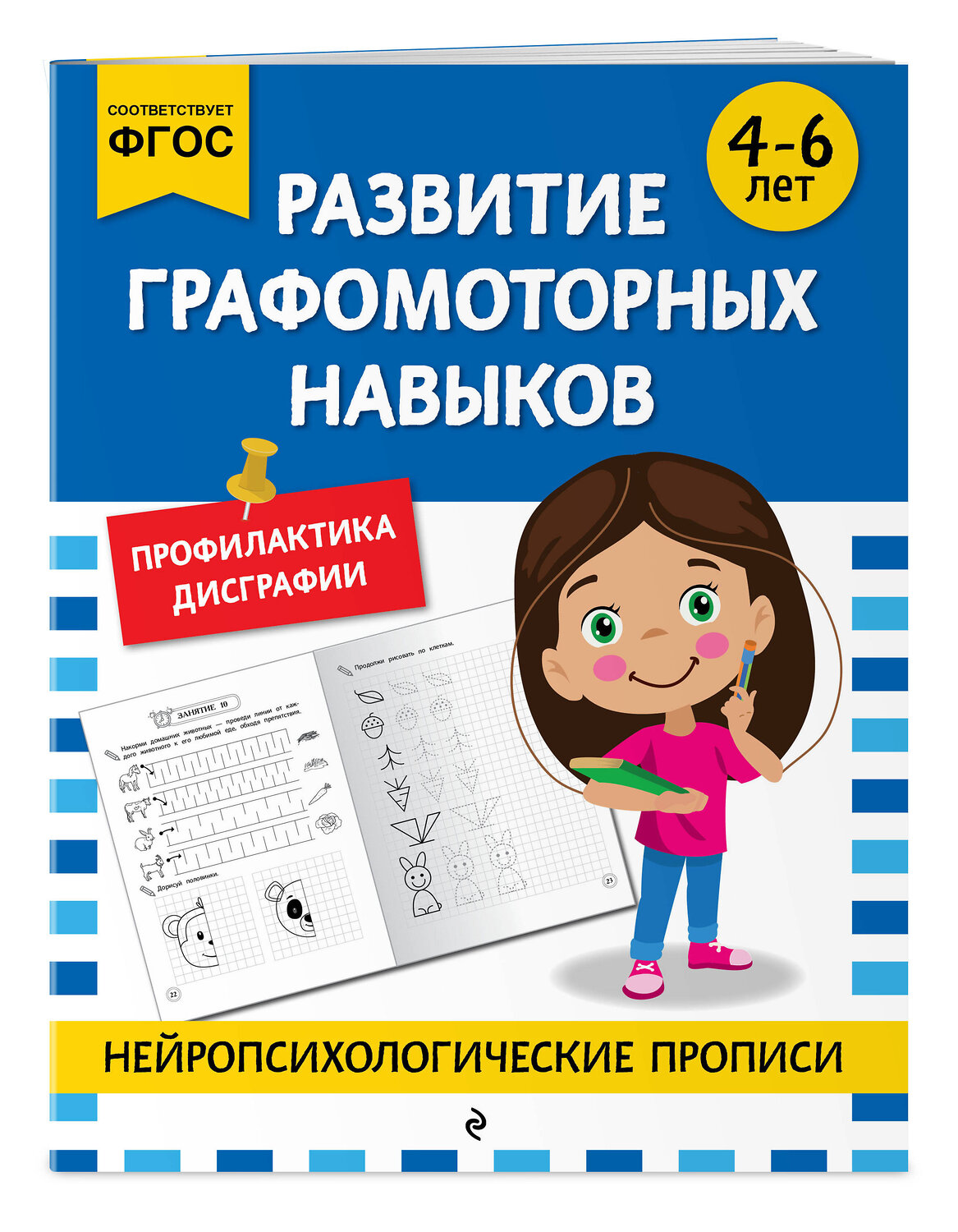 Эксмо "Развитие графомоторных навыков: для детей 4-6 лет" 546983 978-5-04-211416-8
