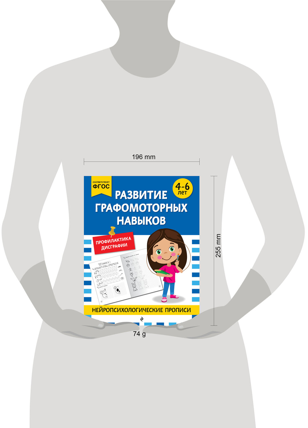 Эксмо "Развитие графомоторных навыков: для детей 4-6 лет" 546983 978-5-04-211416-8