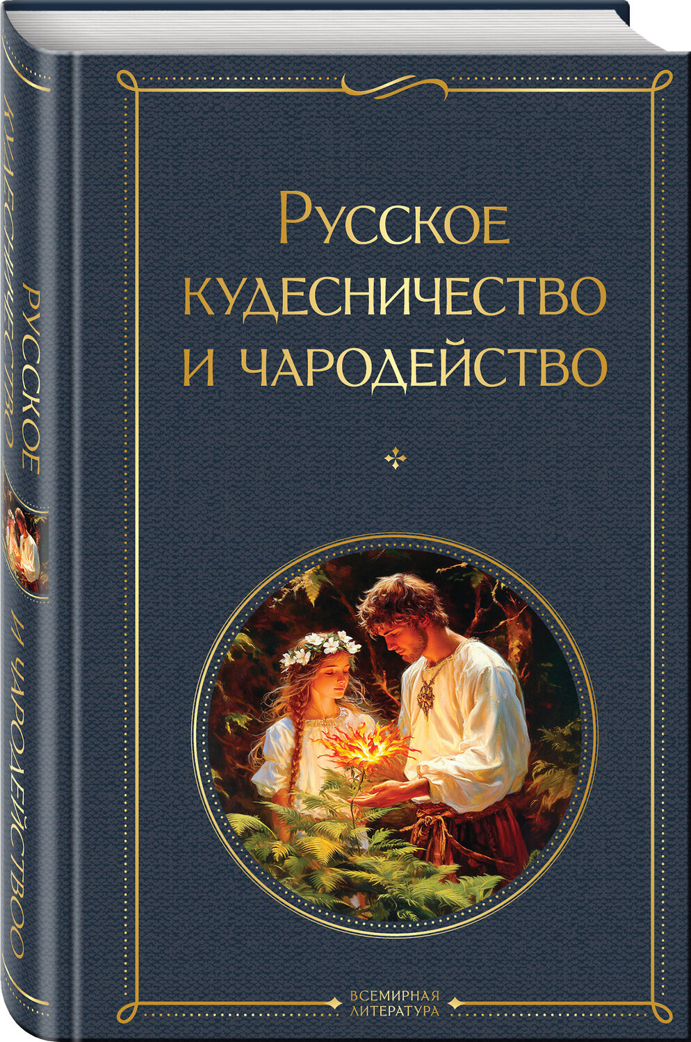 Эксмо Иван Сахаров, Владимир Даль "Русское кудесничество и чародейство" 546984 978-5-04-211424-3