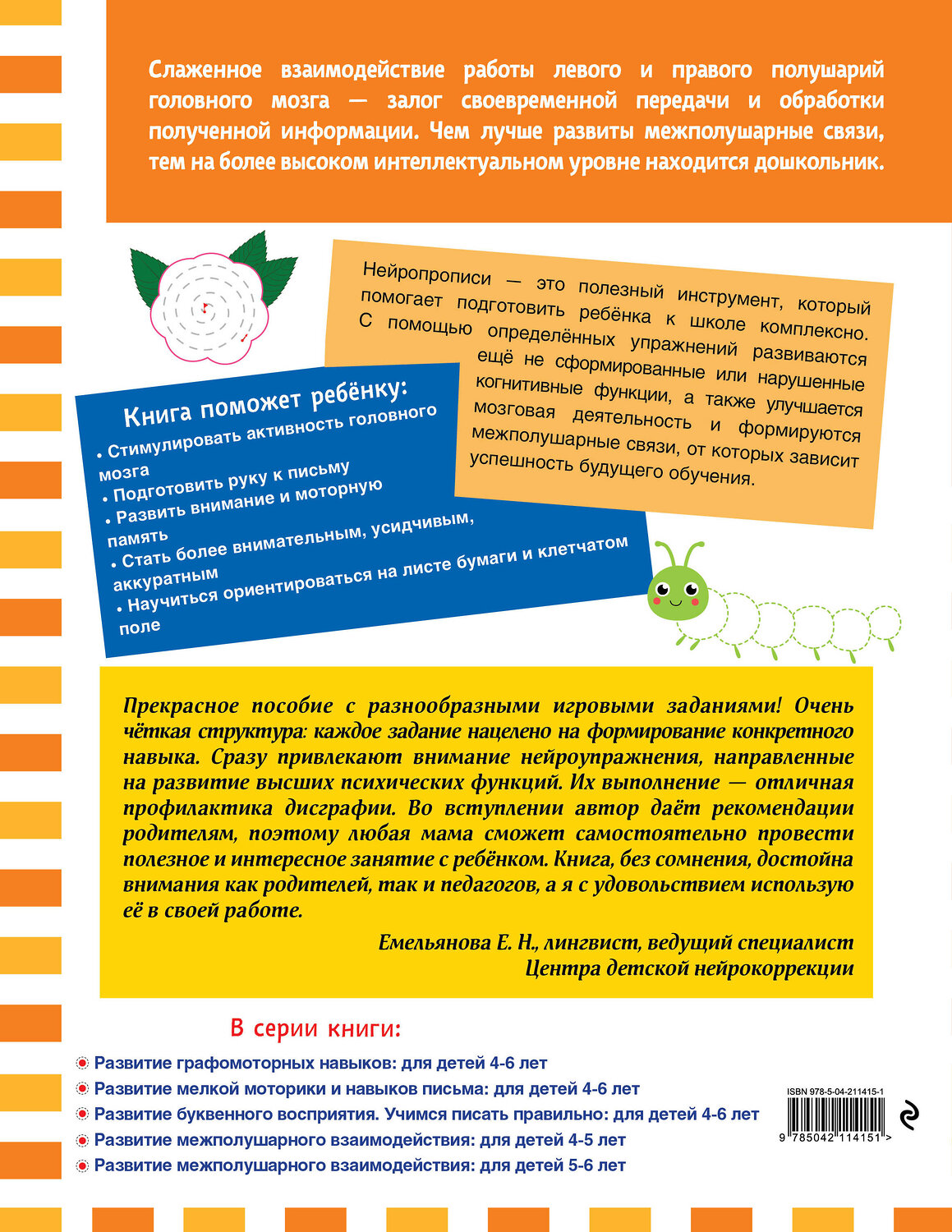 Эксмо "Развитие межполушарного взаимодействия: для детей 5-6 лет" 546987 978-5-04-211415-1