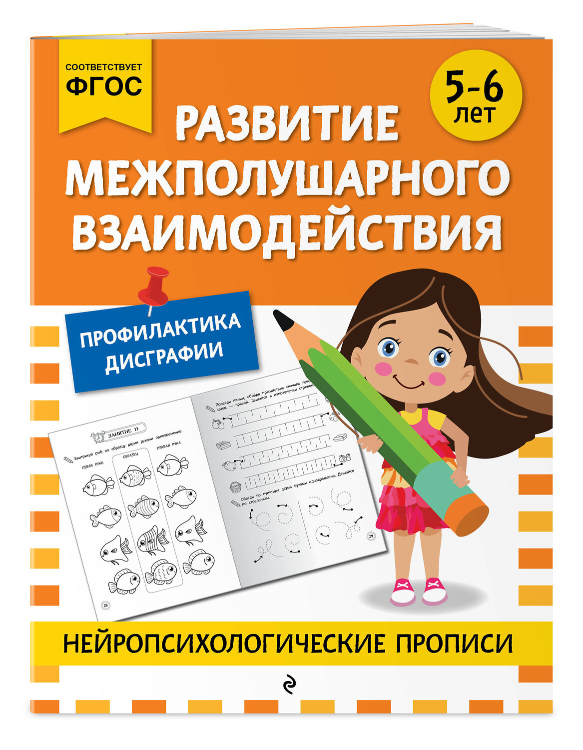 Эксмо "Развитие межполушарного взаимодействия: для детей 5-6 лет" 546987 978-5-04-211415-1