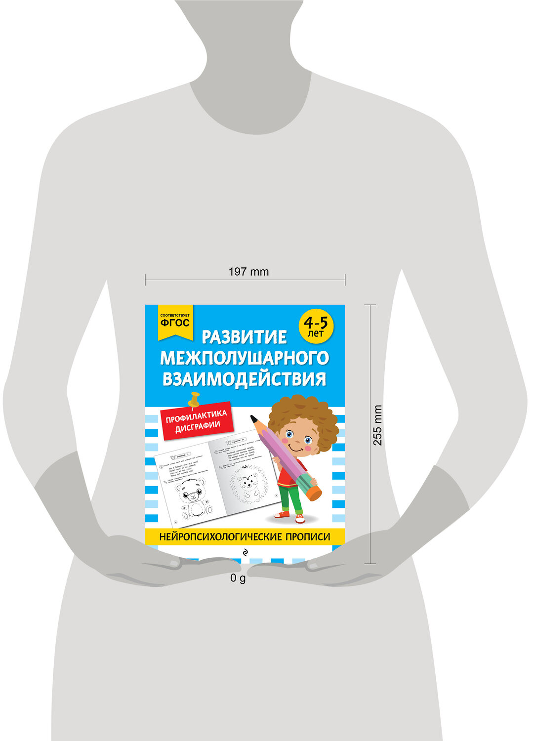 Эксмо "Развитие межполушарного взаимодействия: для детей 4-5 лет" 546989 978-5-04-211414-4