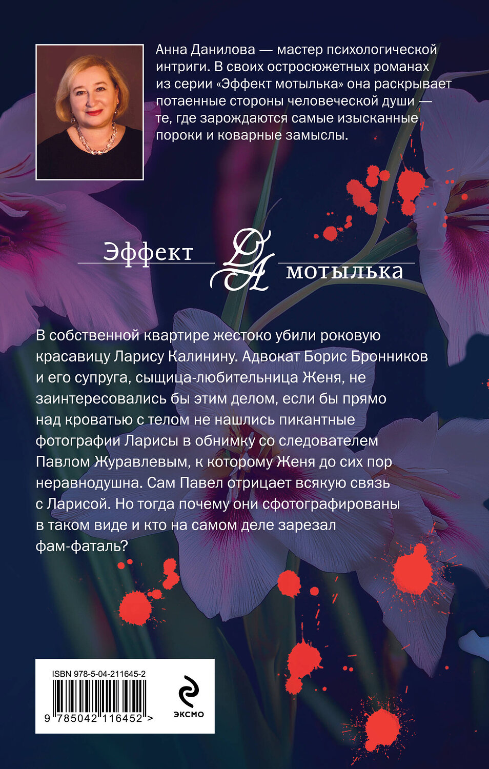Эксмо Анна Данилова "Роковое решение" 546991 978-5-04-211645-2
