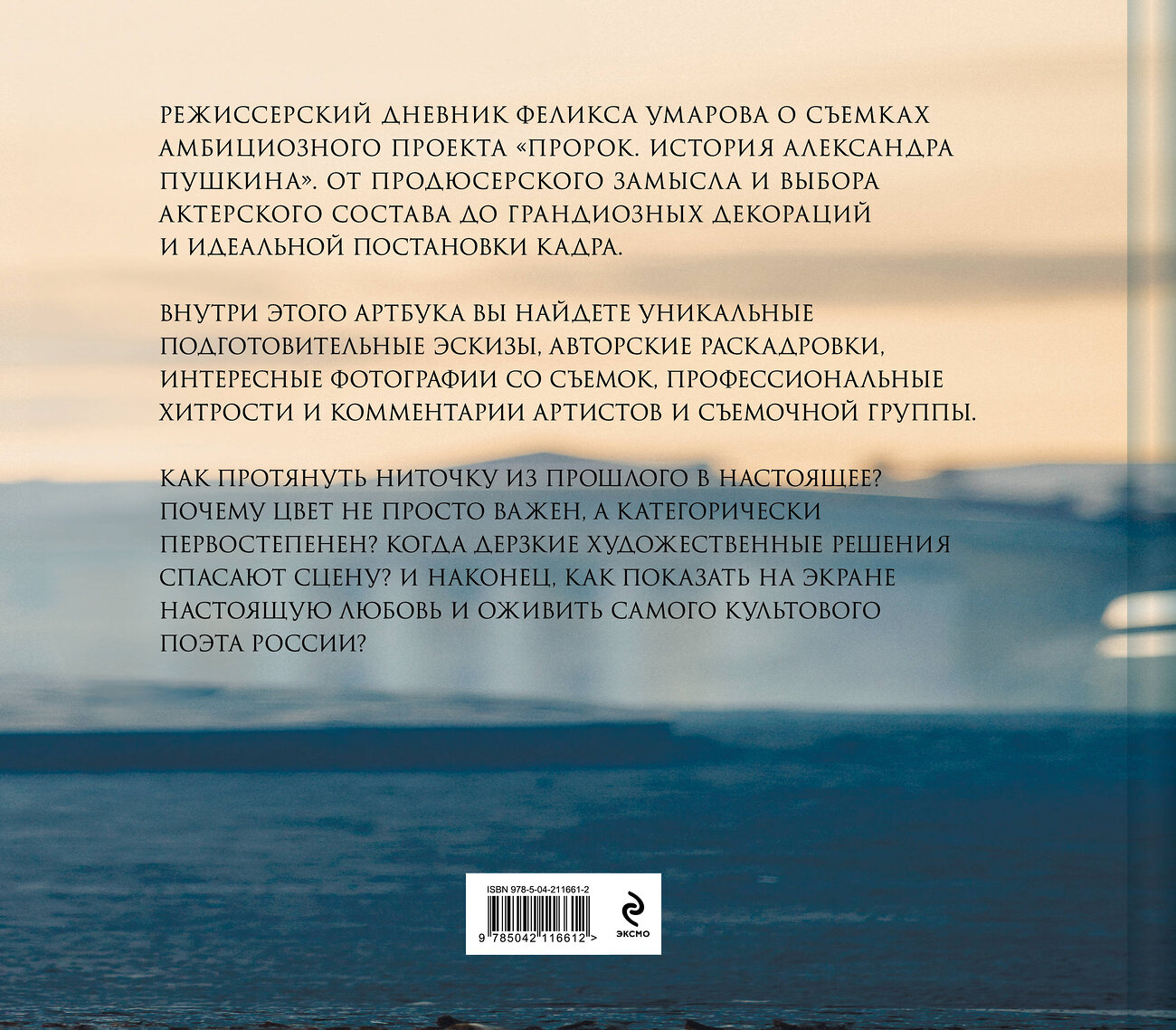 Эксмо Ф. Умаров, Р. Зимски "Артбук "Пророк. История Александра Пушкина: от замысла до постановки"" 546992 978-5-04-211661-2