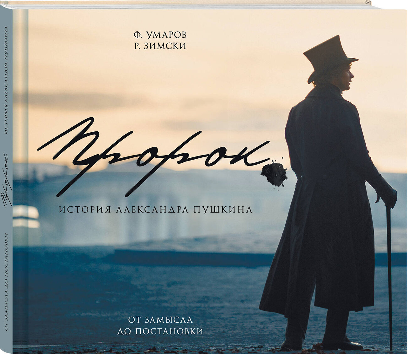 Эксмо Ф. Умаров, Р. Зимски "Артбук "Пророк. История Александра Пушкина: от замысла до постановки"" 546992 978-5-04-211661-2