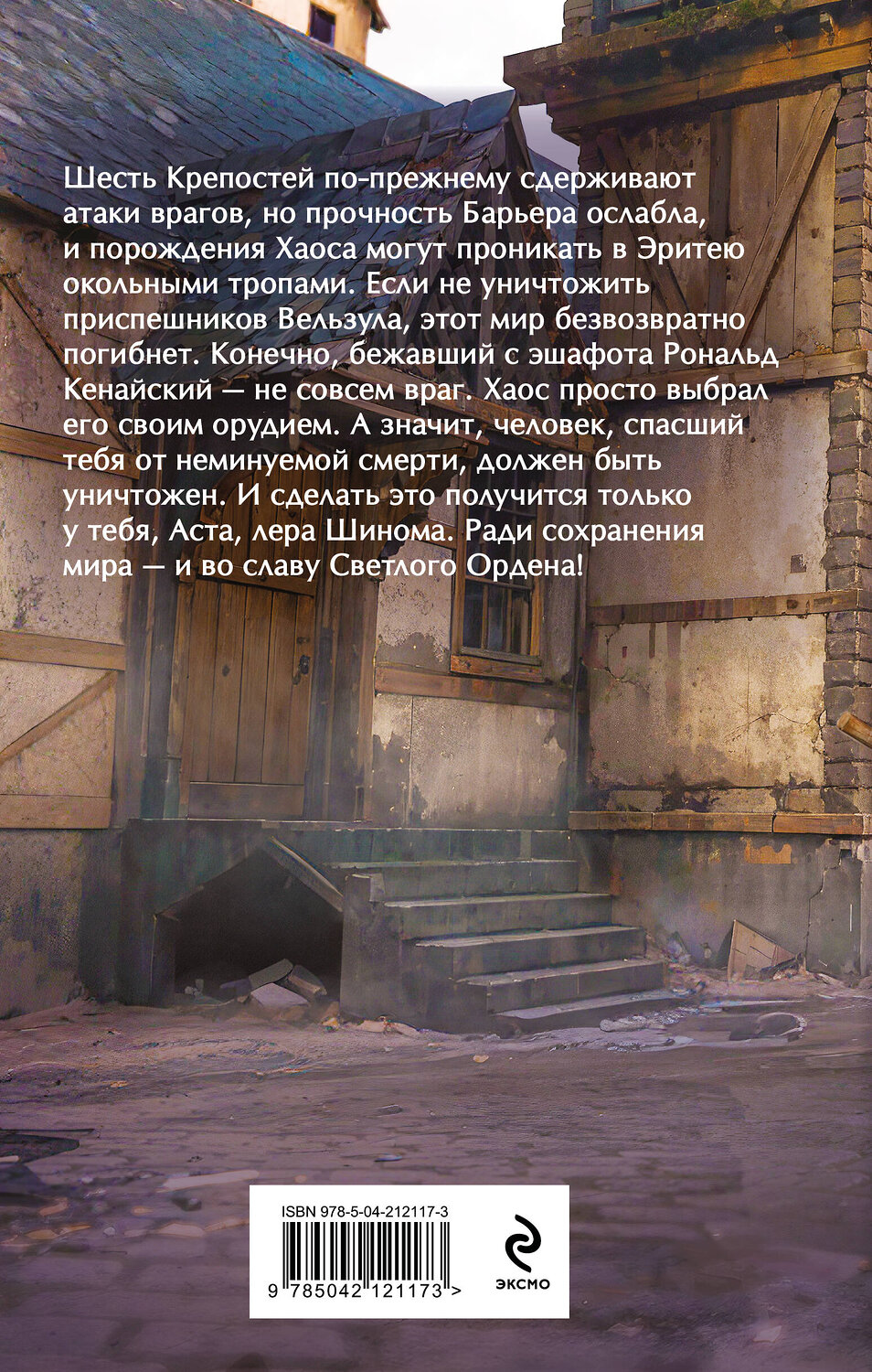 Эксмо Георгий Смородинский "Во славу Светлого Ордена" 546993 978-5-04-212117-3
