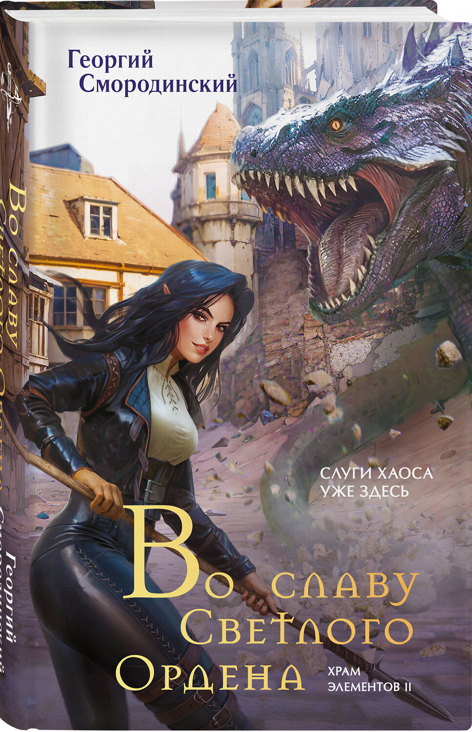 Эксмо Георгий Смородинский "Во славу Светлого Ордена" 546993 978-5-04-212117-3