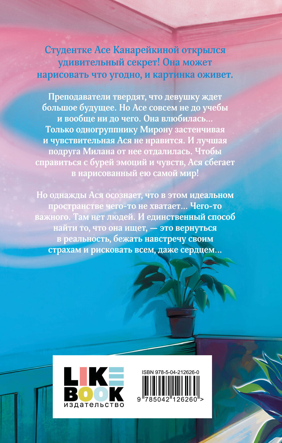 Эксмо Арина Малых "Сердце на холсте" 546996 978-5-04-212626-0