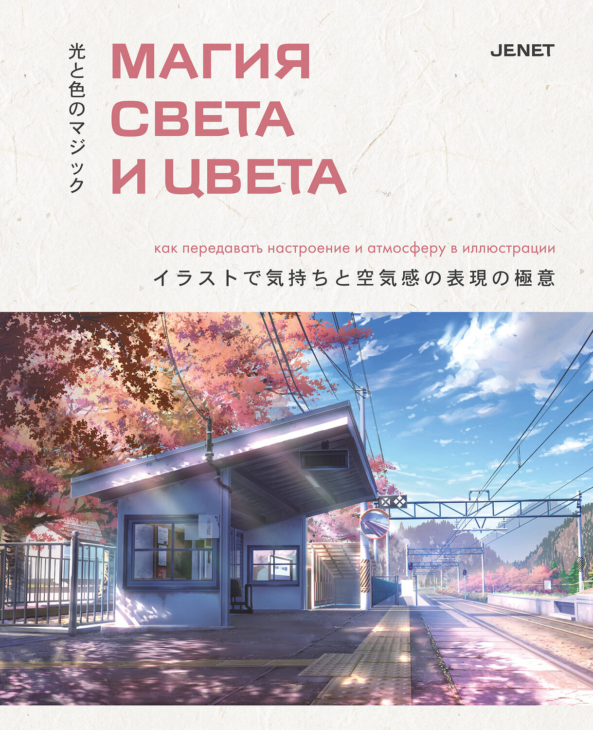 Эксмо JENET "Магия света и цвета. Как передавать настроение и атмосферу в иллюстрации" 546998 978-5-04-212803-5