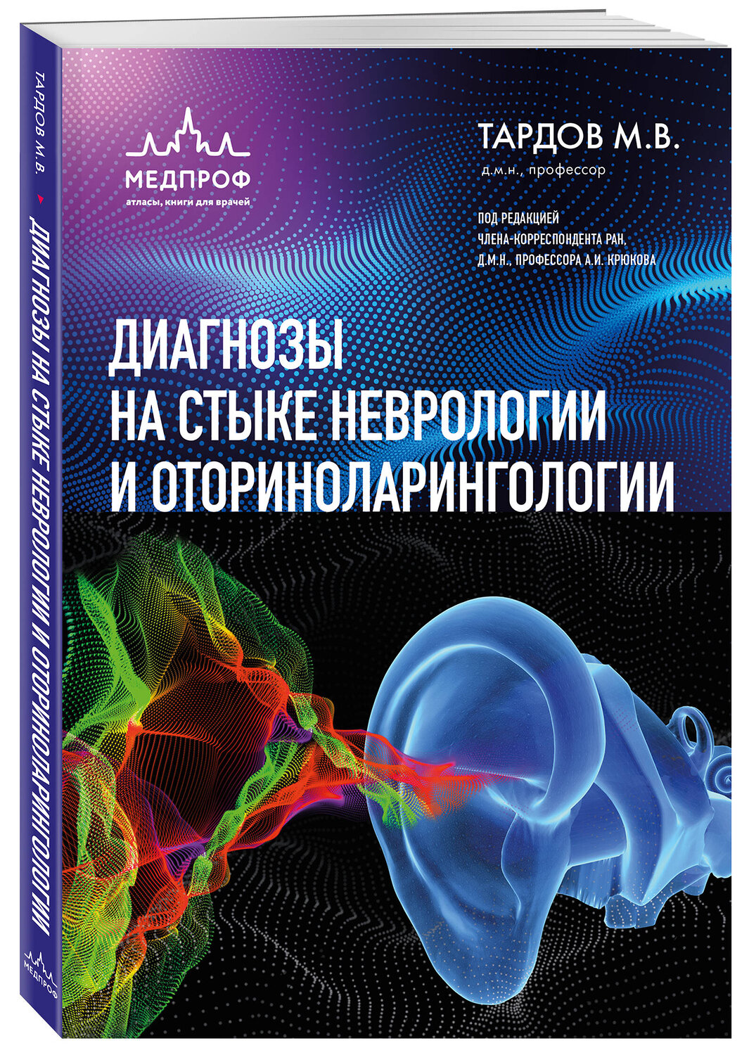 Эксмо М. В. Тардов "Диагнозы на стыке неврологии и оториноларингологии" 546999 978-5-04-213290-2