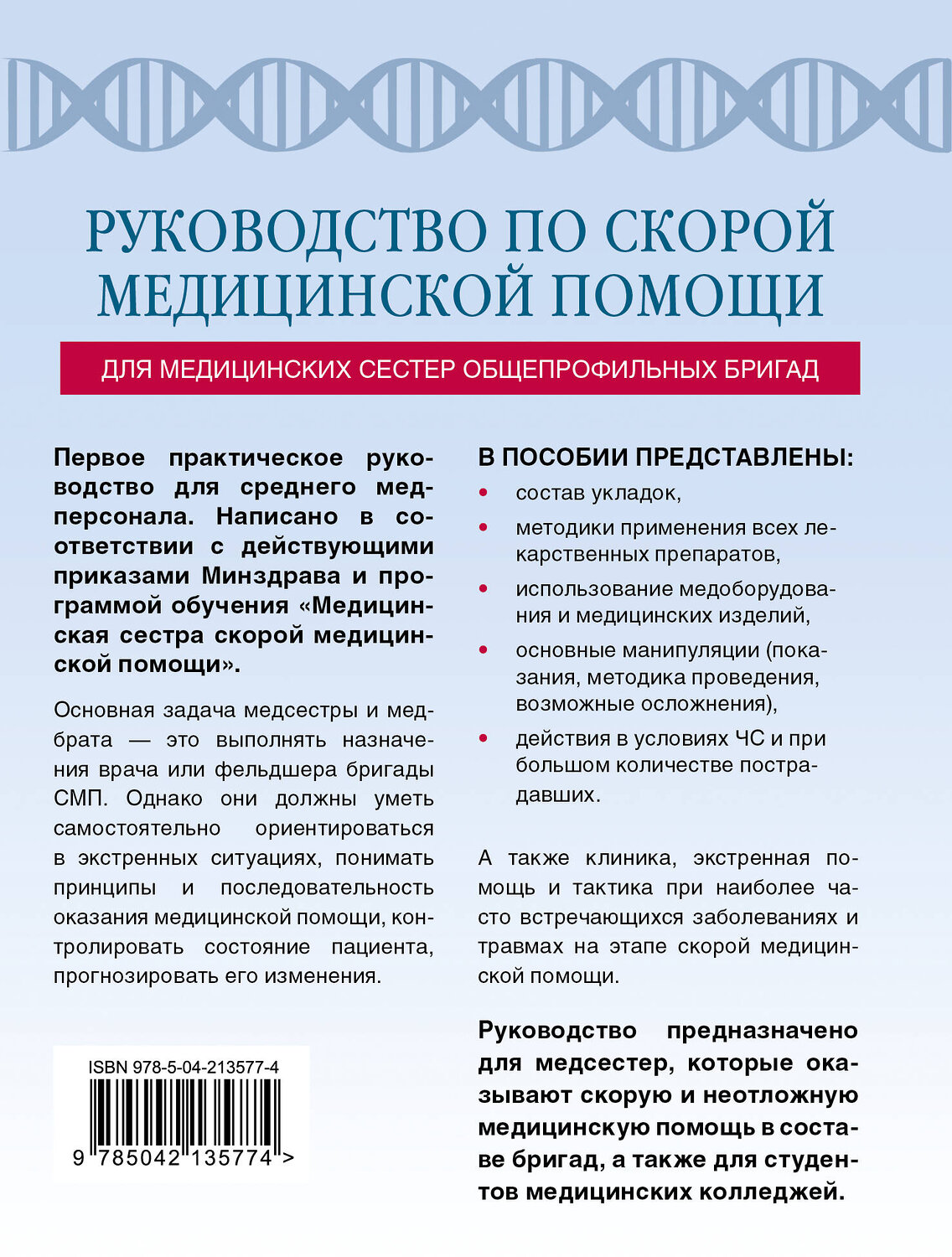 Эксмо Константин Свешников "Руководство по скорой медицинской помощи для медицинских сестер общепрофильных бригад" 547000 978-5-04-213577-4