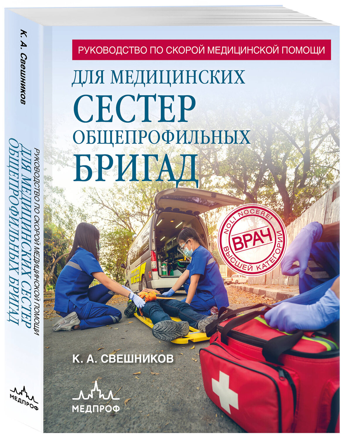 Эксмо Константин Свешников "Руководство по скорой медицинской помощи для медицинских сестер общепрофильных бригад" 547000 978-5-04-213577-4
